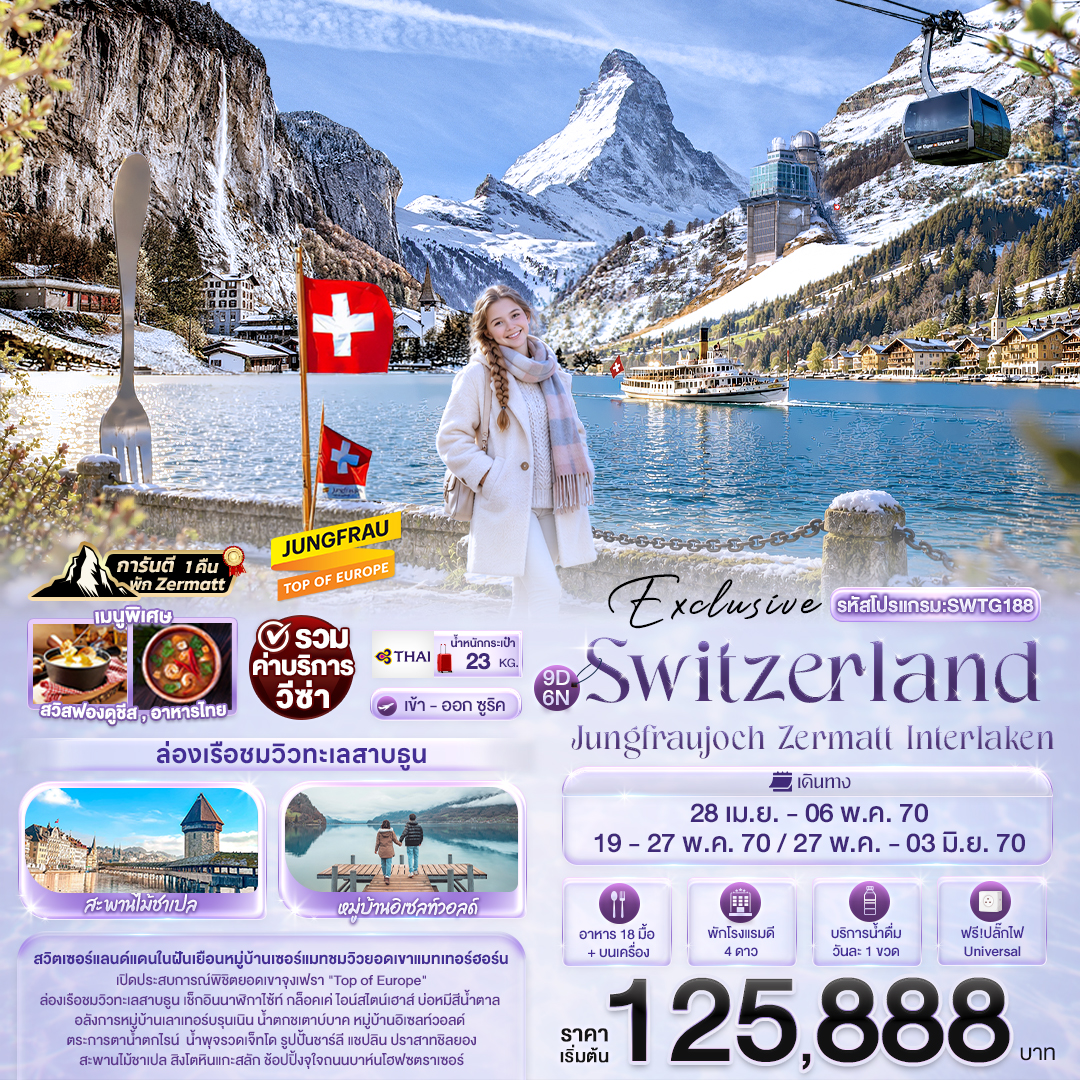ทัวร์ยุโรป Exclusive Switzerland Jungfraujoch Zermatt Interlaken 9วัน 6คืน TG