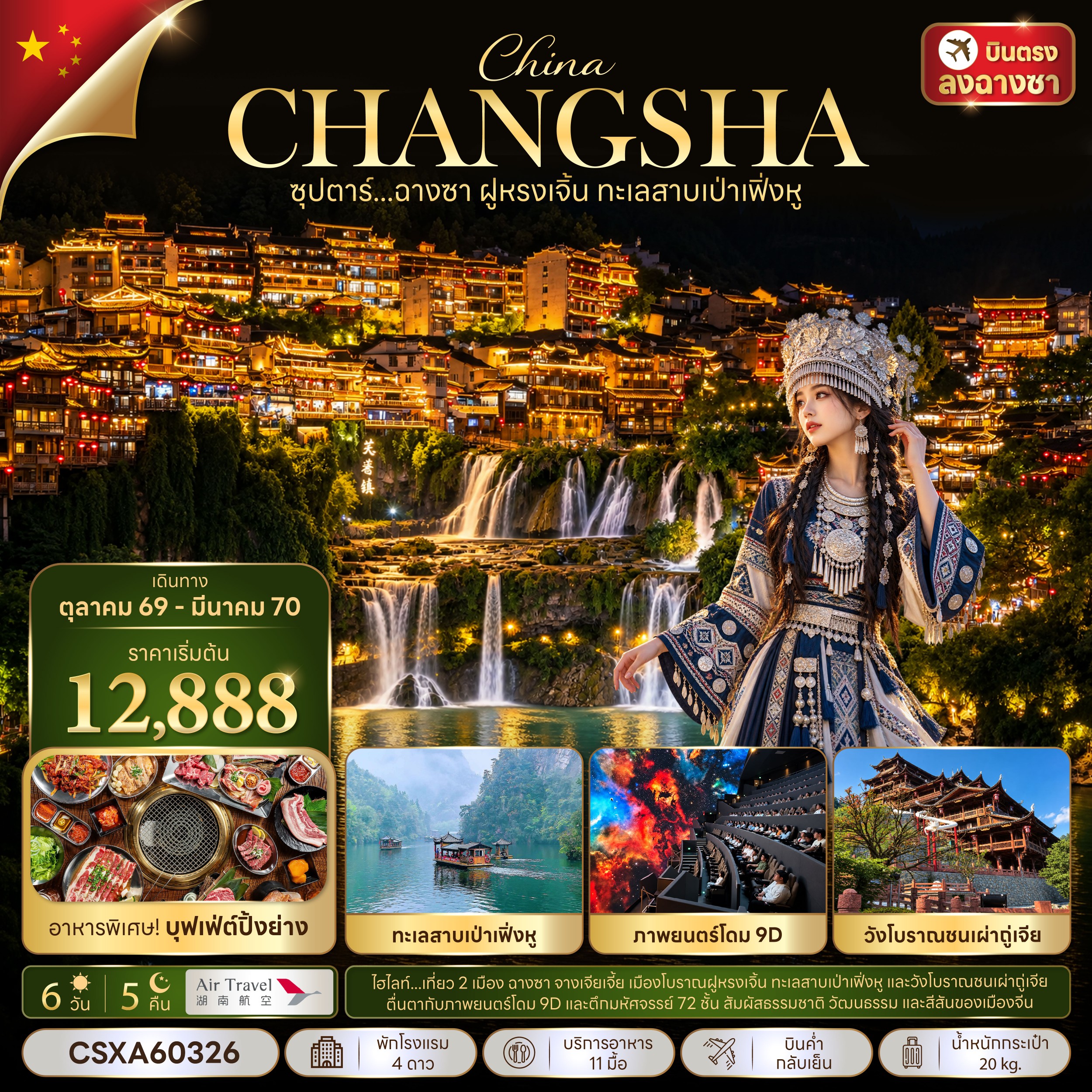 ทัวร์จีนซุปตาร์...ฉางซา ฝูหรงเจิ้น ทะเลสาบเป่าเฟิ่งหู บินค่ำ-กลับเย็น 6วัน 5คืน A6