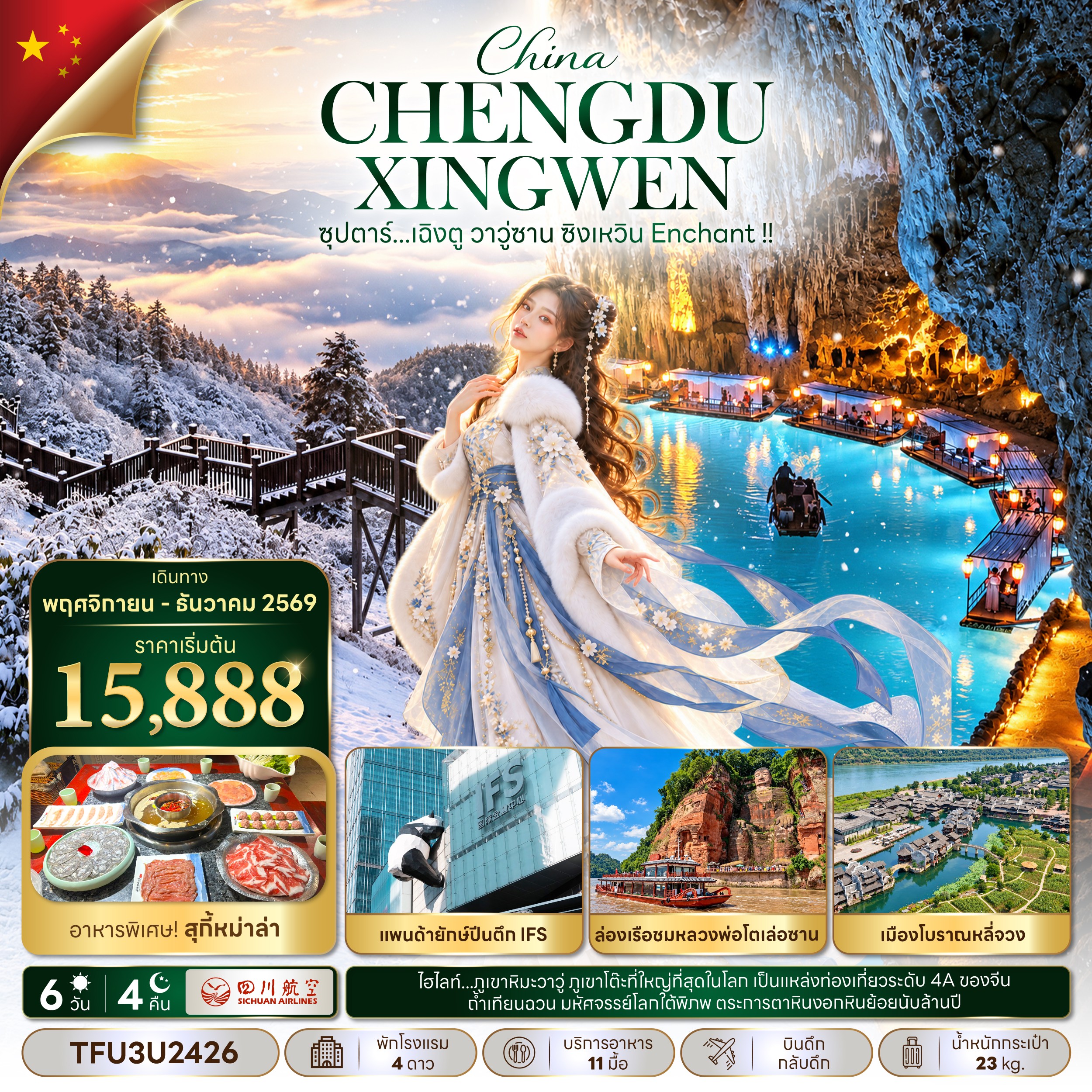 ทัวร์จีน ซุปตาร์...เฉิงตู วาวู่ซาน ซิงเหวิน Enchant !! 6วัน 4คืน 3U