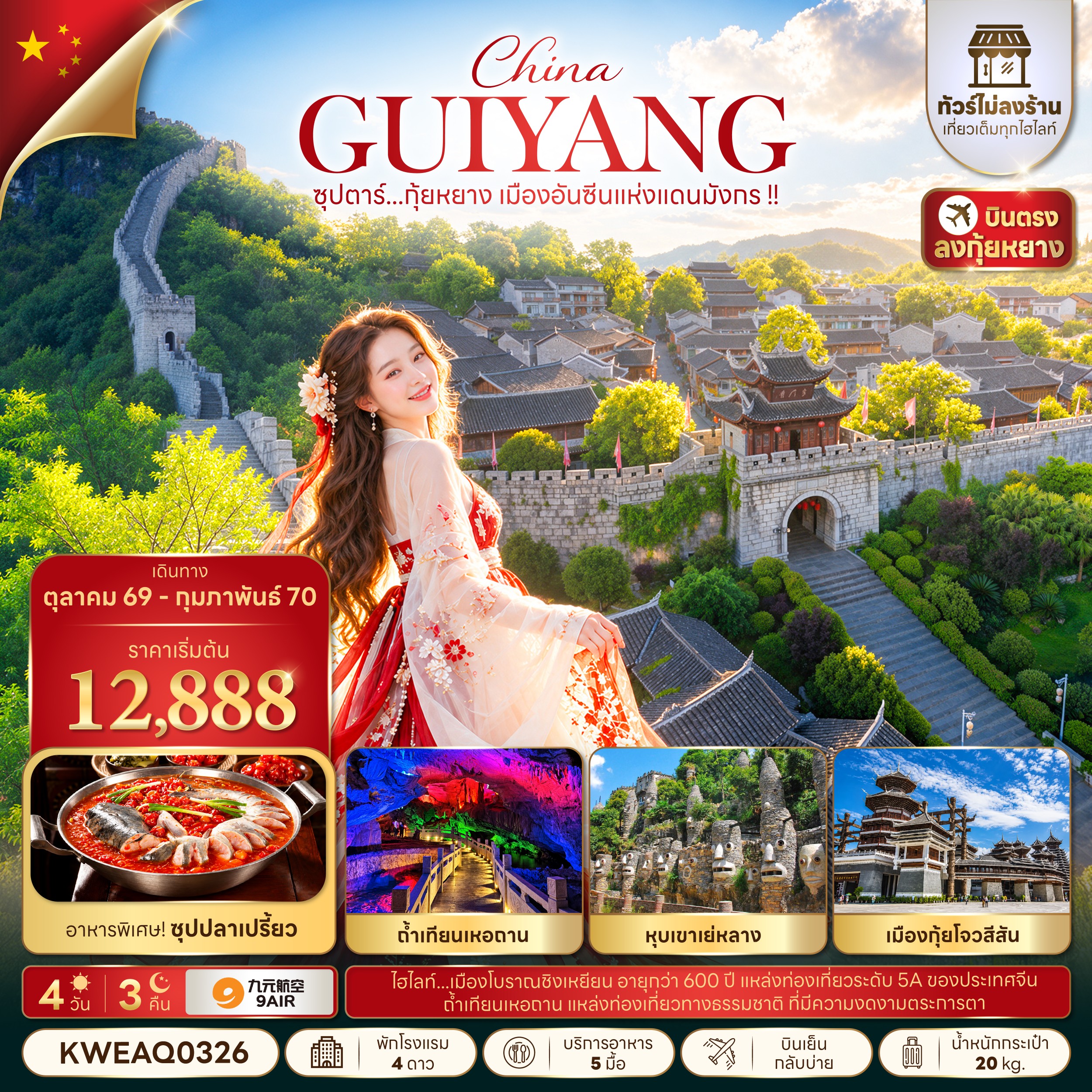 ทัวร์จีน ซุปตาร์...กุ้ยหยาง เมืองอันซีนแห่งแดนมังกร !! (ทัวร์ไม่ลงร้าน) 4วัน 3คืน AQ
