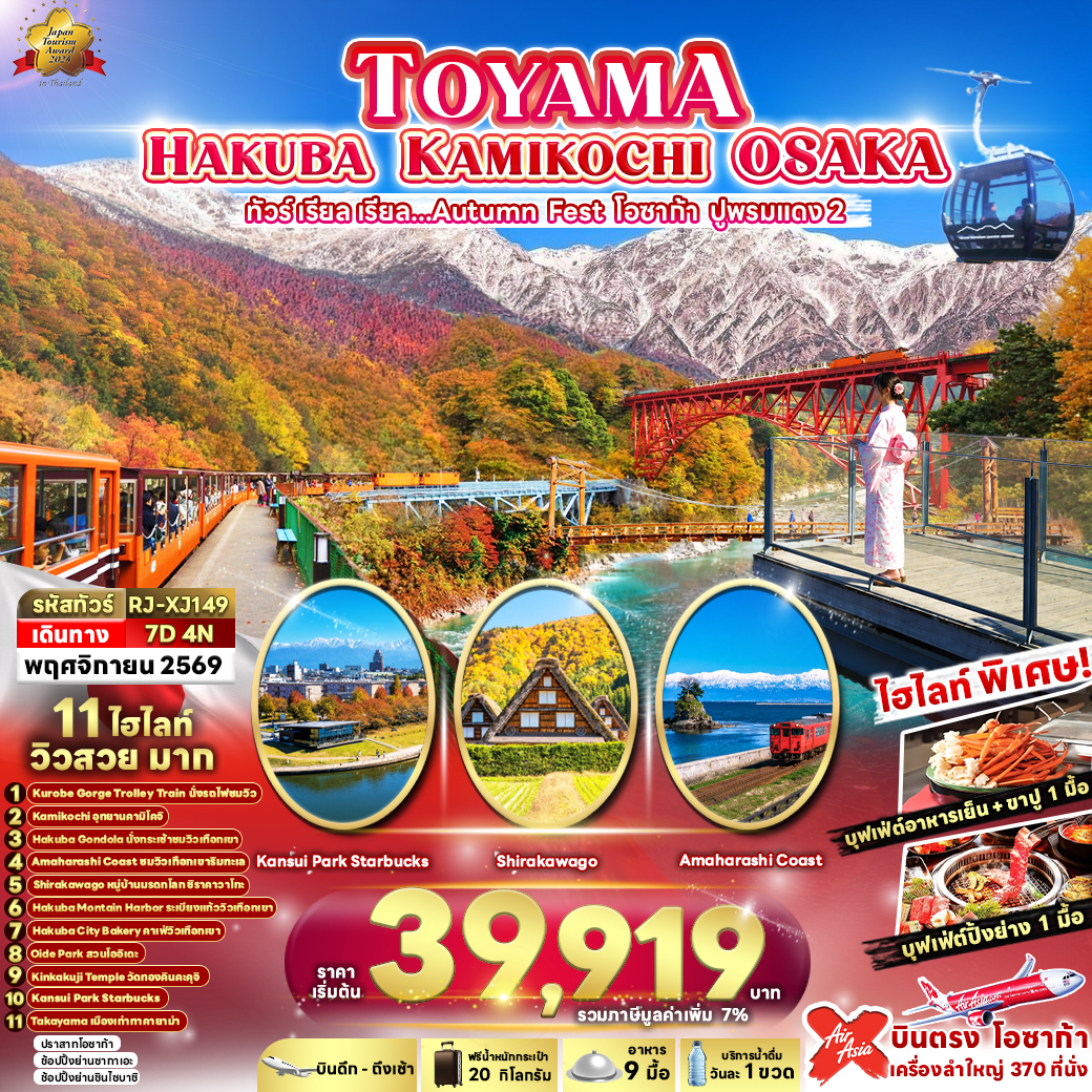 ทัวร์ญี่ปุ่น TOYAMA HAKUBA KAMIKOCHI OSAKA ทัวร์ เรียล เรียล...Autumn Fest โอซาก้า ปูพรมแดง 2 (เข้า-ออกโอซาก้า) 7วัน 4คืน XJ