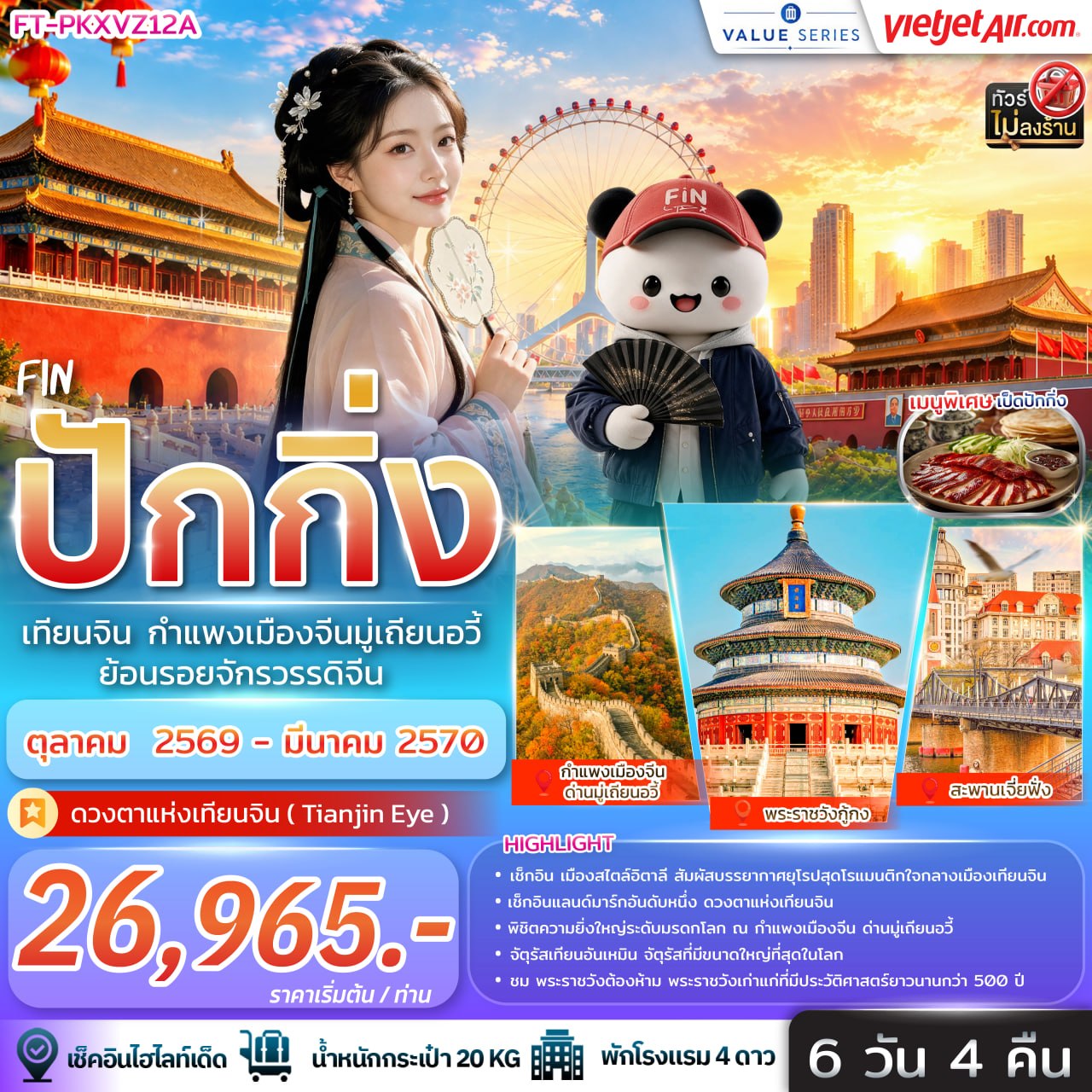 ทัวร์จีน มหัศจรรย์..ปักกิ่ง ตามรอยราชวงศ์ สู่กำแพงเมืองจีน 5วัน 3คืน VZ รหัส CH4126
