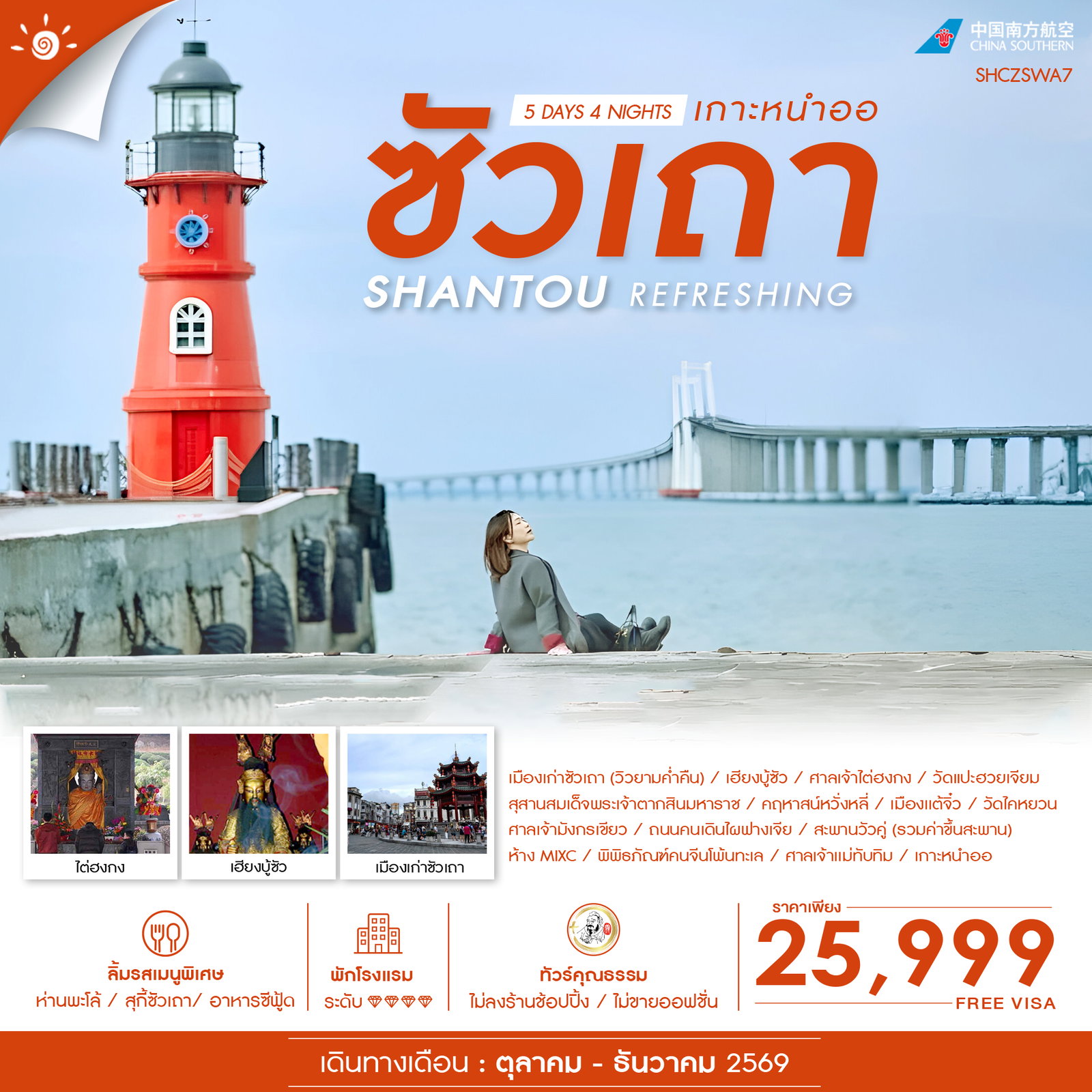 ทัวร์จีน ทัวร์คุณธรรม REFRESHING ซัวเถา เกาะหนำออ 5วัน 4คืน CZ