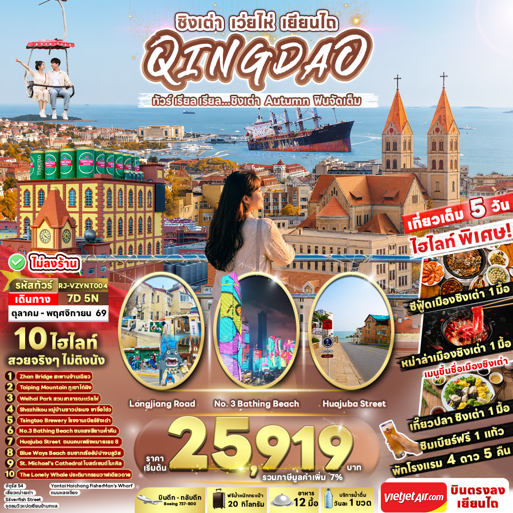 ทัวร์จีน QINGDAO WEIHAI YANTAI AUTUMN ทัวร์ เรียล เรียล...ชิงเต่า Autumn ฟินจัดเต็ม 7วัน 5คืน VZ
