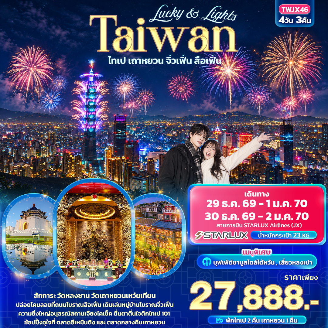 ทัวร์ไต้หวัน Lucky & Lights Taiwan ไทเป เถาหยวน จิ่วเฟิ่น สือเฟิ่น 4วัน 3คืน JX