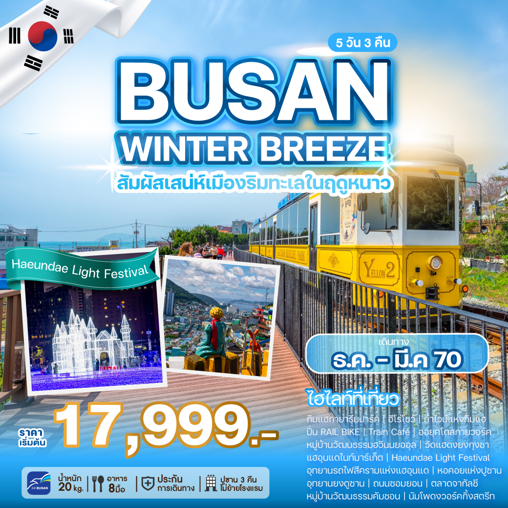 ทัวร์เกาหลี BUSAN WINTER BREEZE สัมผัสเสน่ห์เมืองริมทะเลในฤดูหนาว 5วัน 3คืน BX