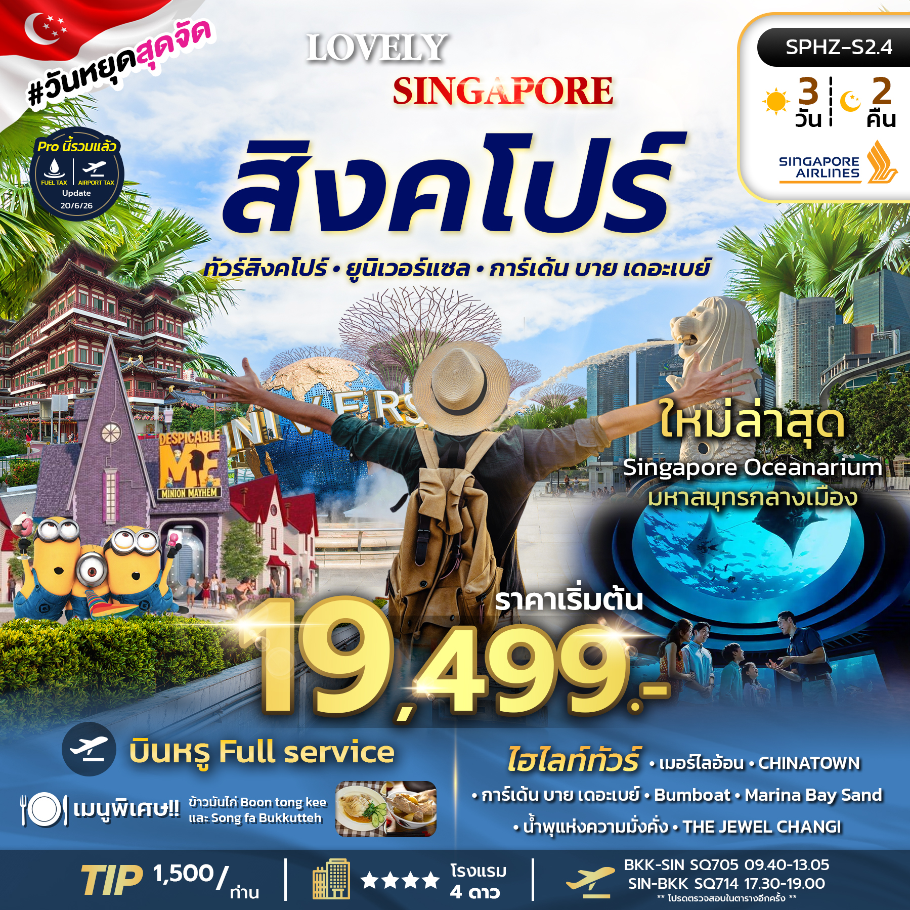ทัวร์สิงคโปร์ LOVELY SINGAPORE เกาะเซ็นโตซ่า มารีน่าเบย์แซนด์ 3วัน 2คืน SQ