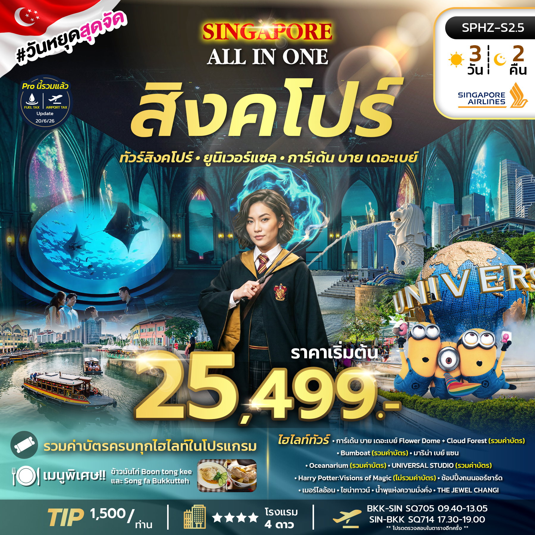 ทัวร์สิงคโปร์ ALL IN ONE SINGAPORE  สิงคโปร์ ยูนิเวอร์แซล พิพิธภัณฑ์สัตว์น้ำ 3วัน 2คืน SQ