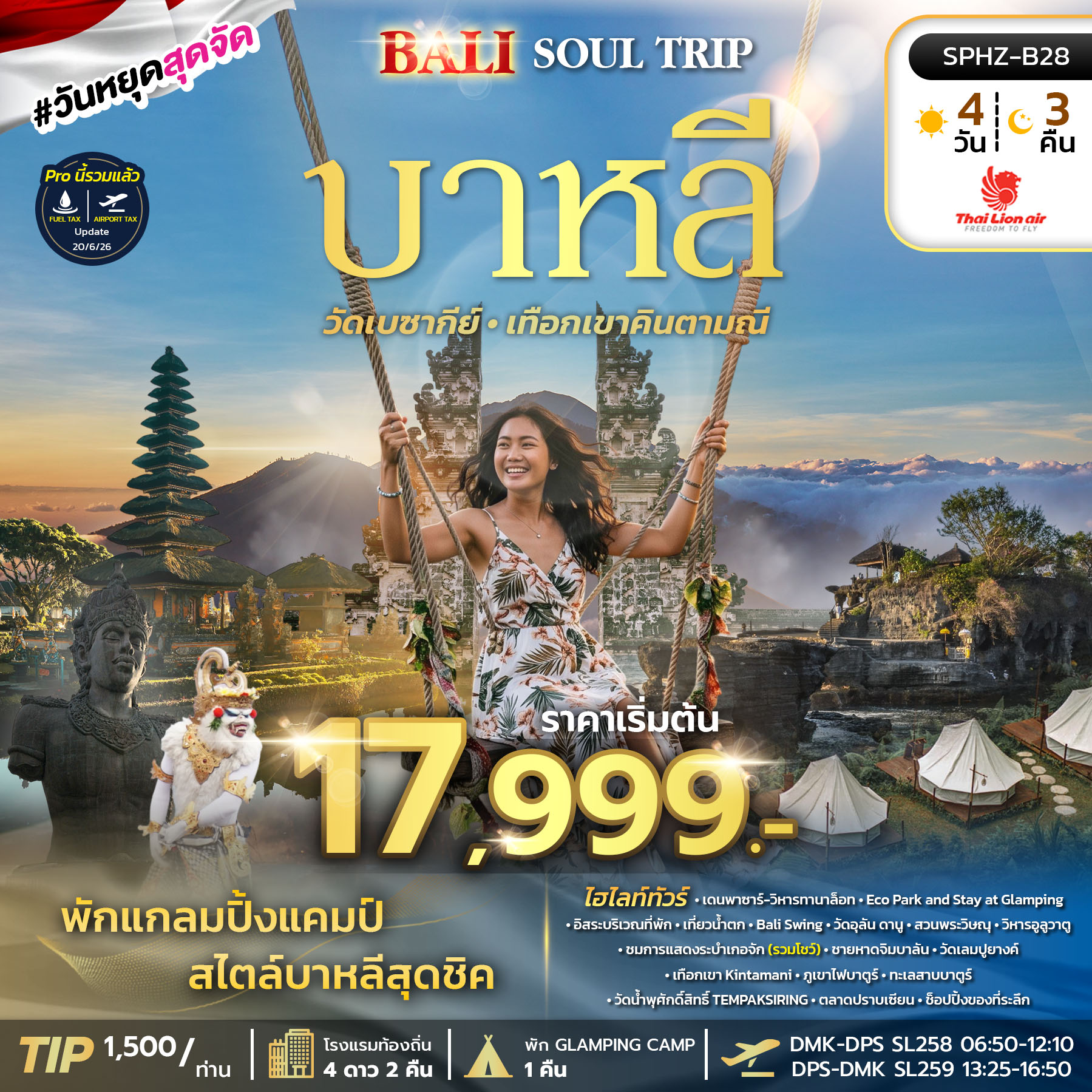 ทัวร์บาหลี BALI SOUL TRIP 4วัน 3คืน SL