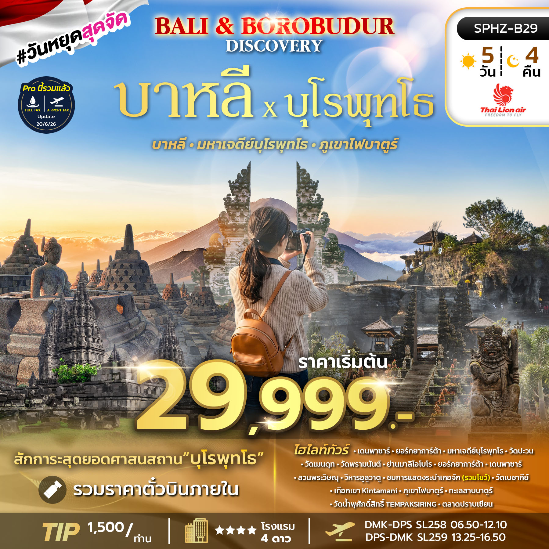 ทัวร์บาหลี BALI SOUL TRIP 4วัน 3คืน SL