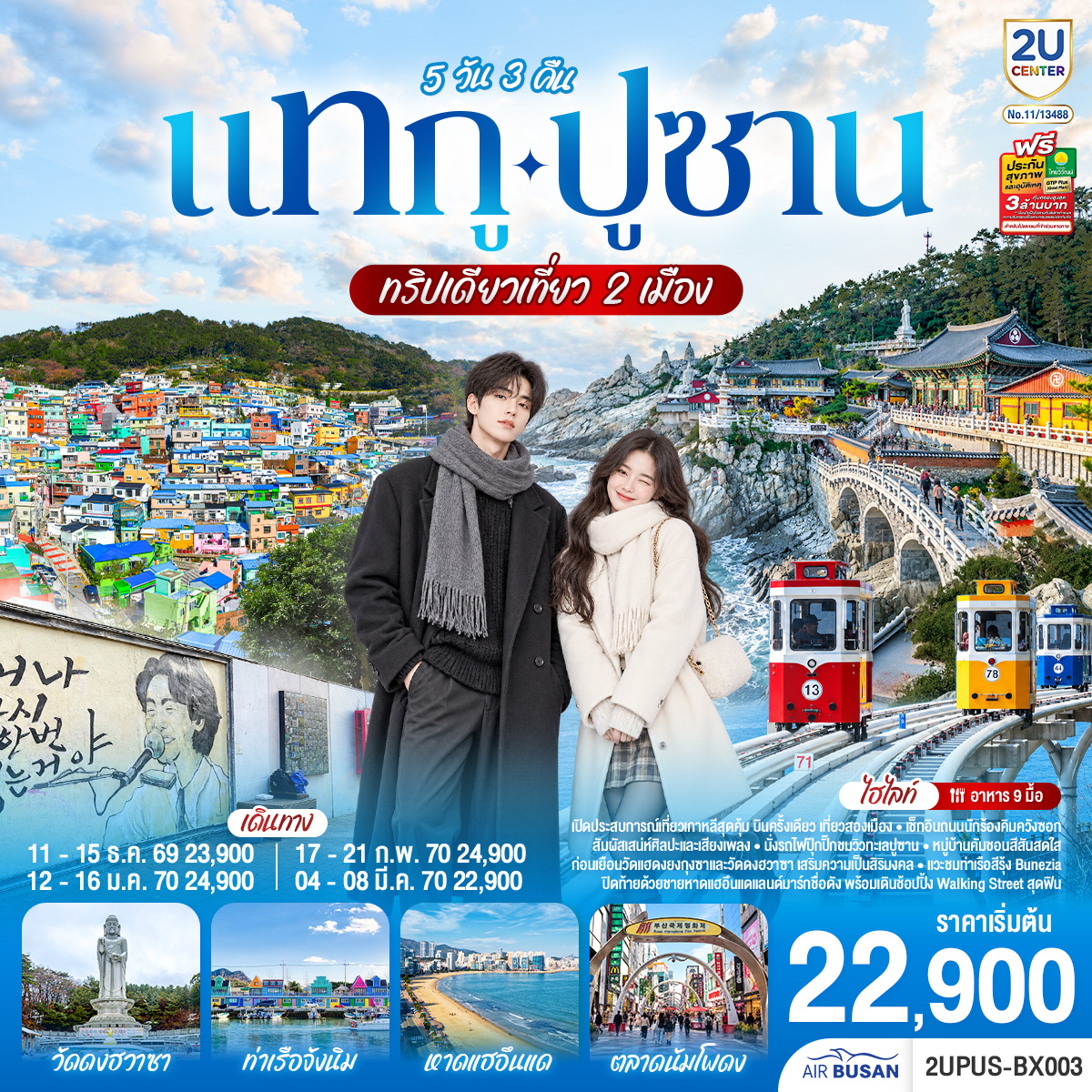 ทัวร์เกาหลี แทกู ปูซาน ทริปเดียวเที่ยว 2 เมือง 5วัน 3คืน BX