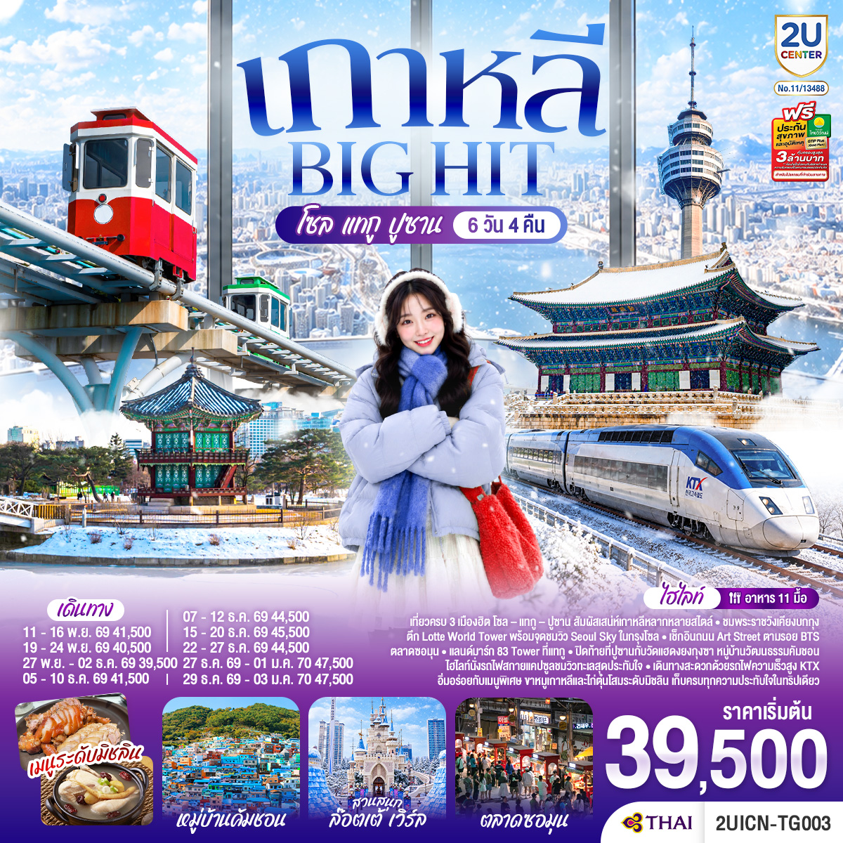 ทัวร์เกาหลี เกาหลี บิ๊กฮิต โซล แทกู ปูซาน 6วัน 4คืน TG