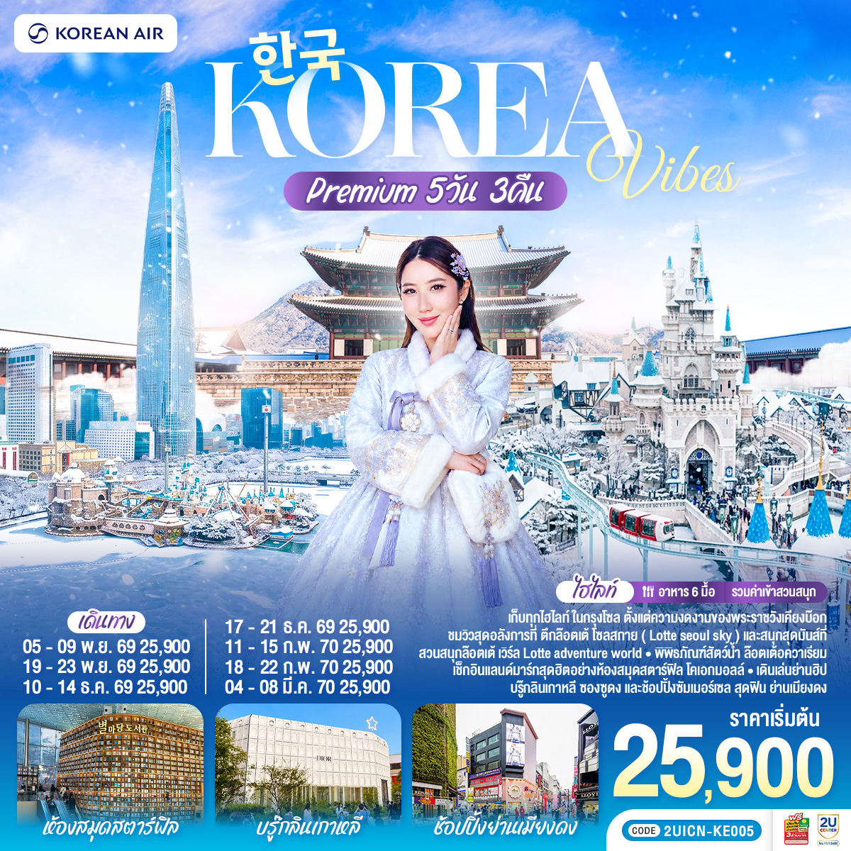 ทัวร์เกาหลี Korea Vibes Premium 5วัน 3คืน KE