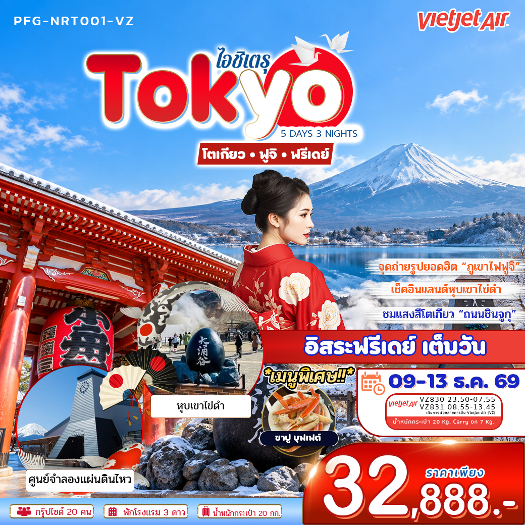 ทัวร์ญี่ปุ่น ไอชิเตรุ Tokyo โตเกียว ฟูจิ ฟรีเดย์ 5วัน 3คืน VZ