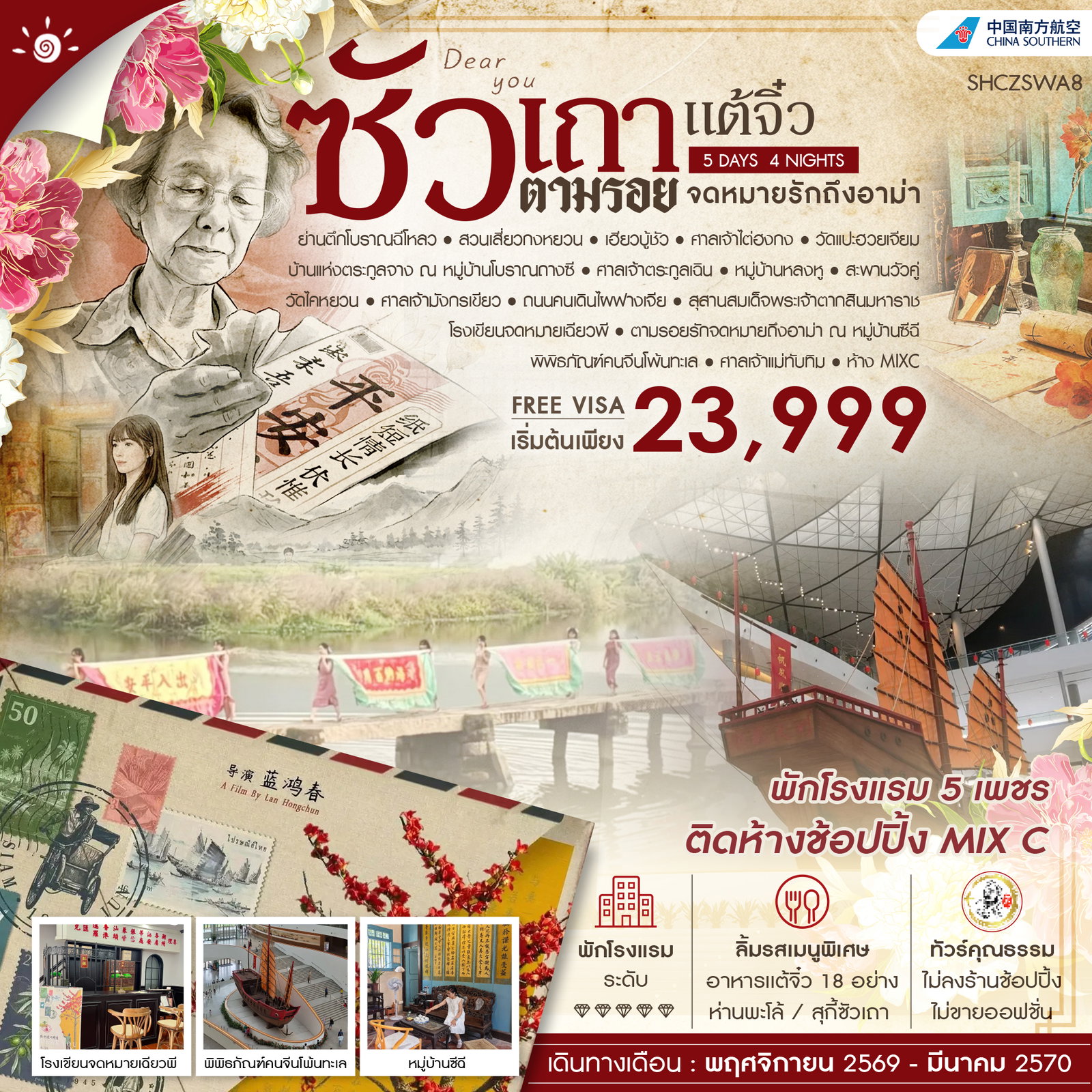 ทัวร์จีน ทัวร์คุณธรรม ซัวเถา เเต้จิ๋ว ตามรอยรักจดหมายถึงอาม่า 5วัน 4คืน CZ