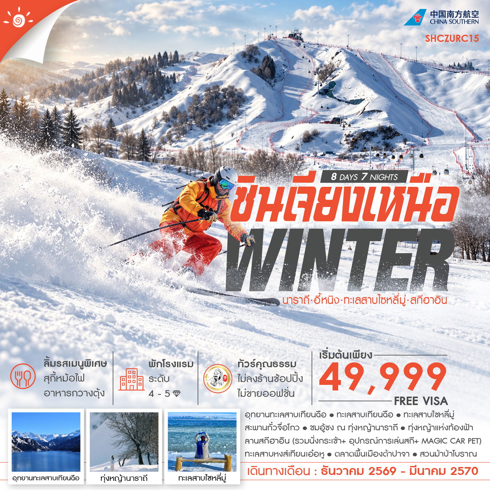 ทัวร์จีน ทัวร์คุณธรรม WINTER ซินเจียงเหนือ นาราถี อี้หนิง ทะเลสาบไซหลี่มู่ สกีฮาอิน 8วัน 7คืน CZ