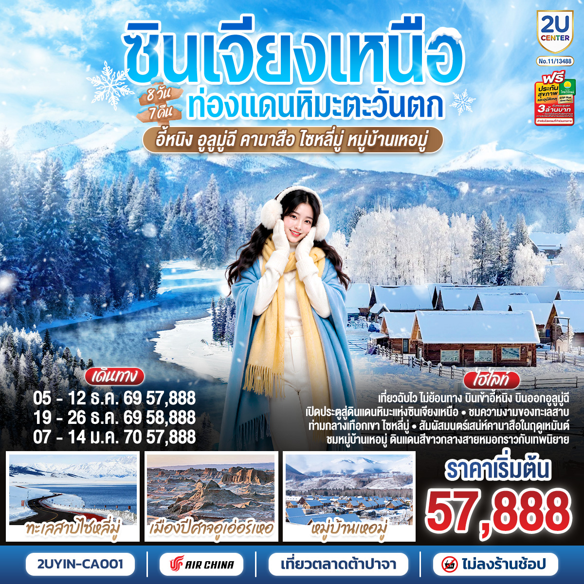 ทัวร์จีน ซินเจียงเหนือ ท่องแดนหิมะตะวันตก อี้หนิง อูลูมู่ฉี คานาสือ ไซหลี่มู่ หมู่บ้านเหอมู่ 8วัน 7คืน CA