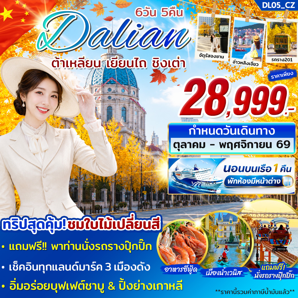 ทัวร์จีน ต้าเหลียน เยียนไถ ชิงเต่า ชมใบไม้เปลี่ยนสี 6วัน 5คืน CZ