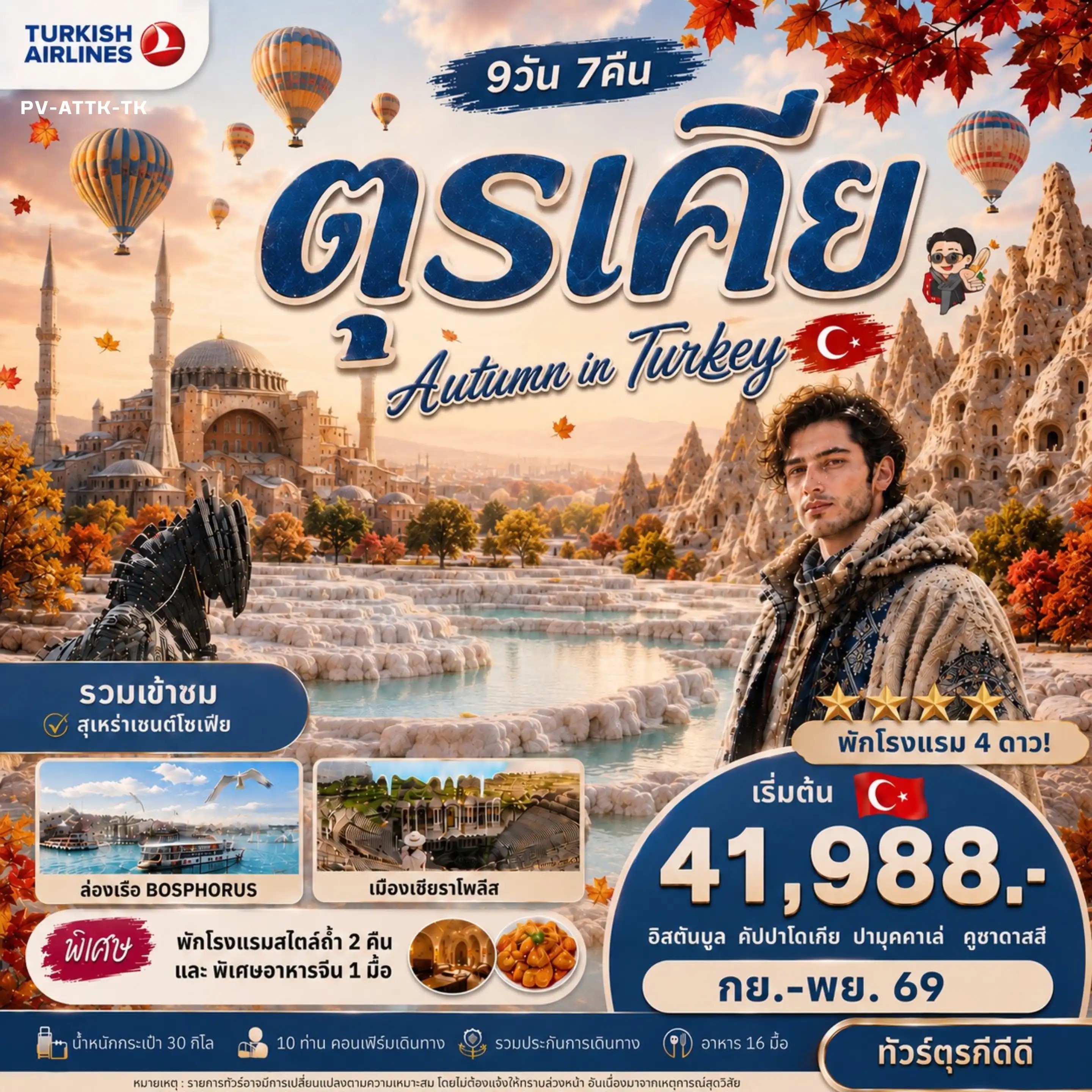 ทัวร์ตุรเคีย AUTUMN IN TURKIYE 9วัน 7คืน TK