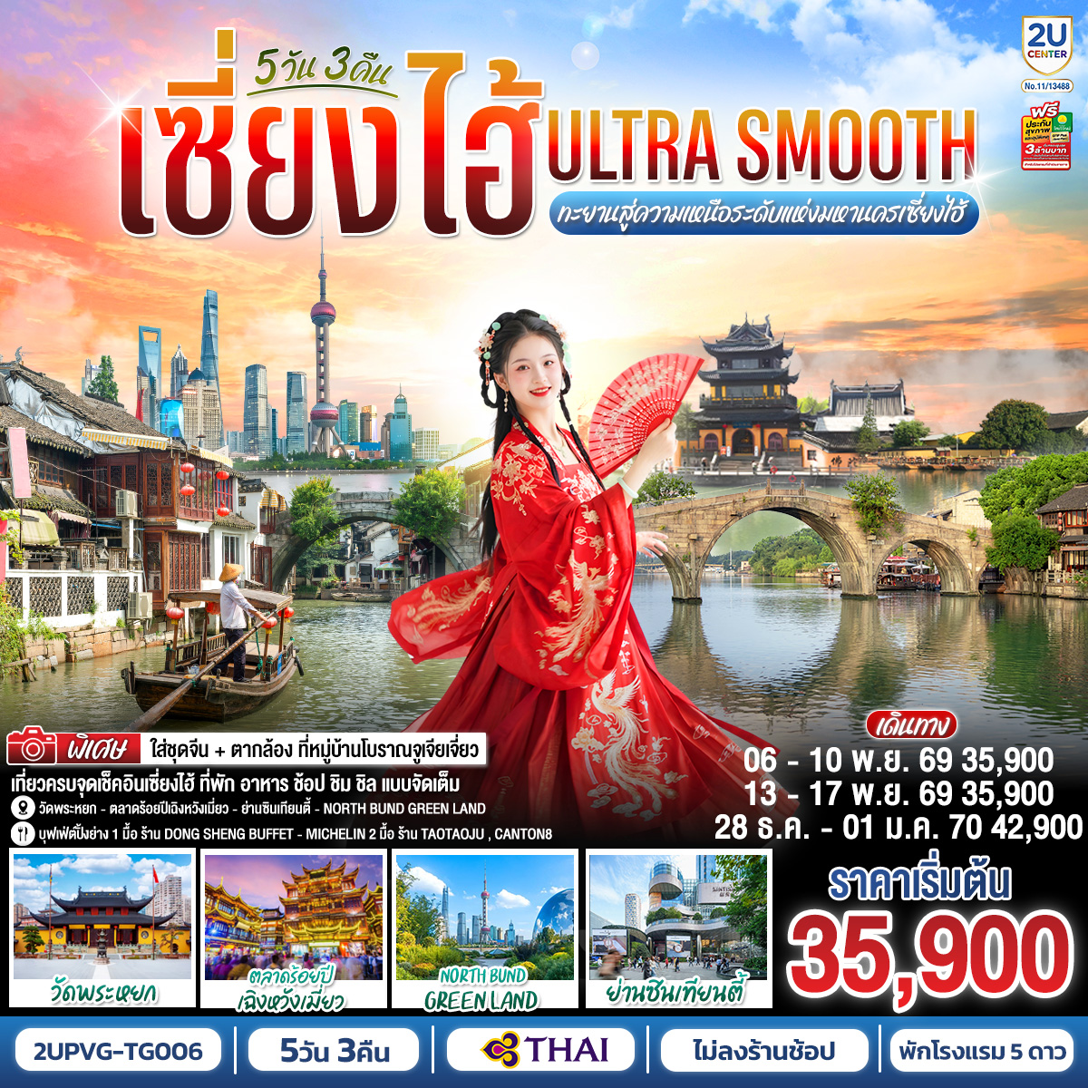 ทัวร์จีน เซี่ยงไฮ้ Ultra Smooth ทะยานสู่ความเหนือระดับแห่งมหานครเซี่ยงไฮ้ 5วัน 3คืน TG