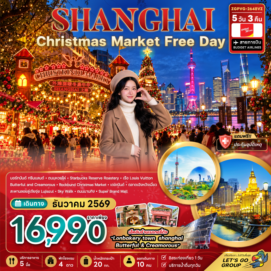ทัวร์จีน เซี่ยงไฮ้ CHRISTMAS MARKET (ฟรีเดย์) 5วัน 3คืน VZ