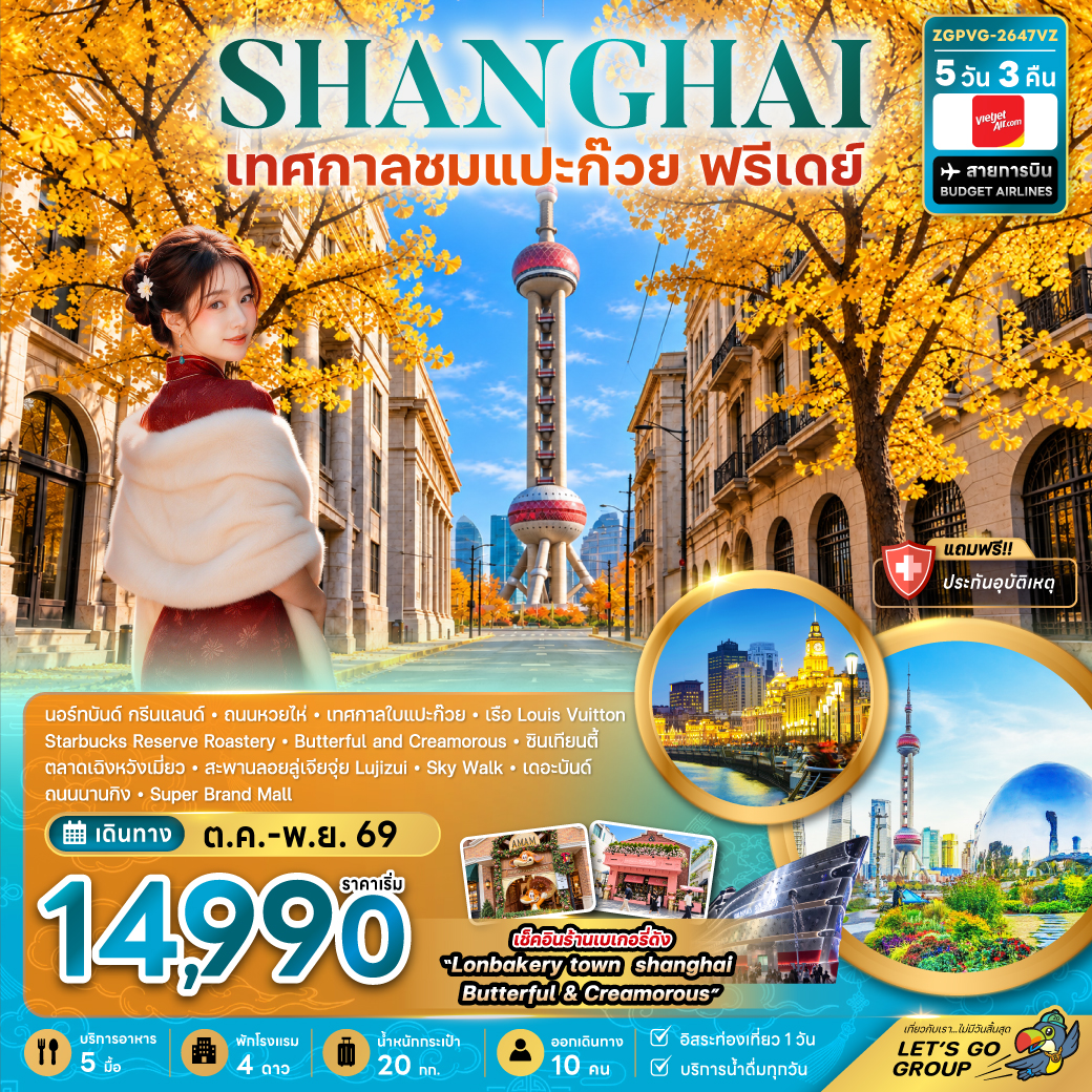 ทัวร์จีน เซี่ยงไฮ้ เทศกาลชมใบแปะก๊วย (ฟรีเดย์) 5วัน 3คืน VZ