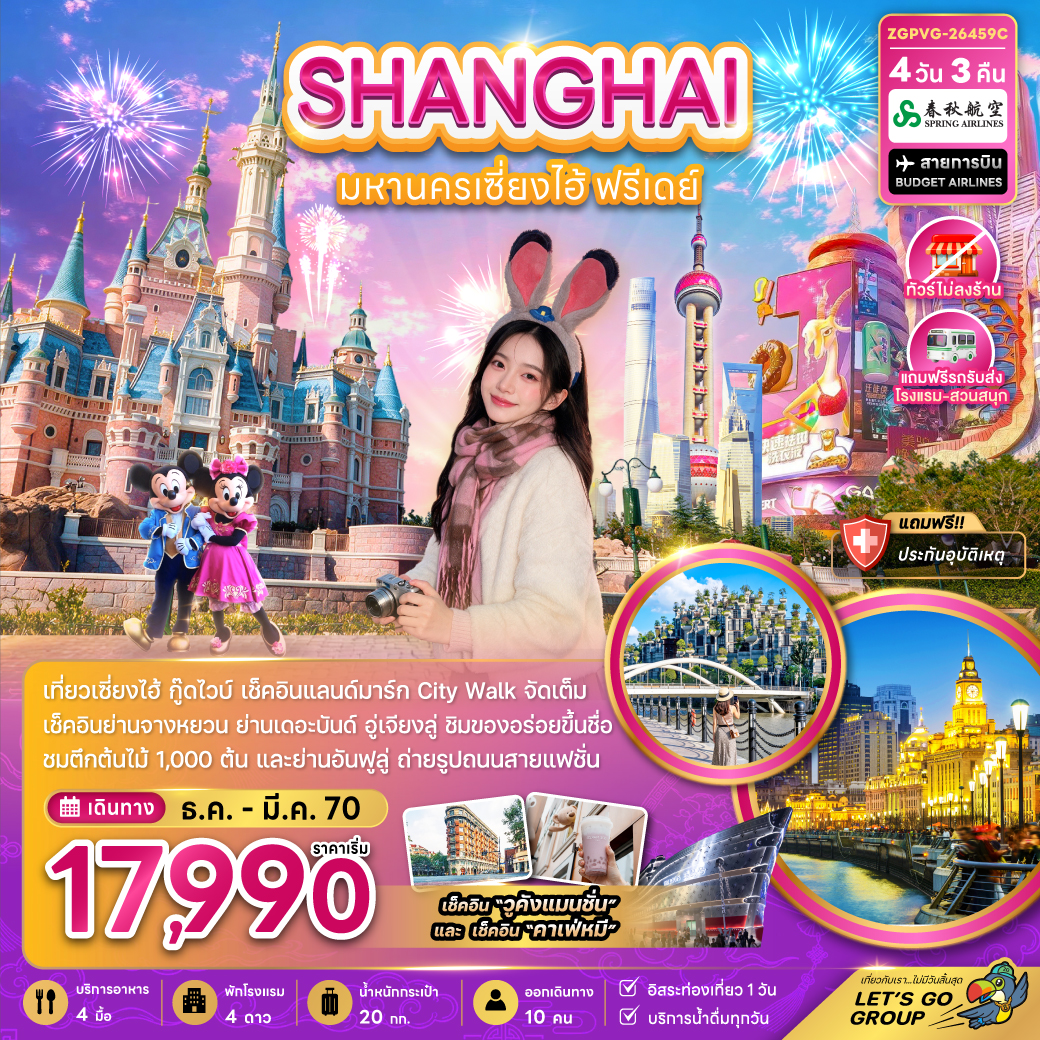 ทัวร์จีน มหานครเซี่ยงไฮ้ ฟรีเดย์ (ไม่ลงร้าน-รวมรถรับส่งสวนสนุกแล้ว) 4วัน 3คืน 9C