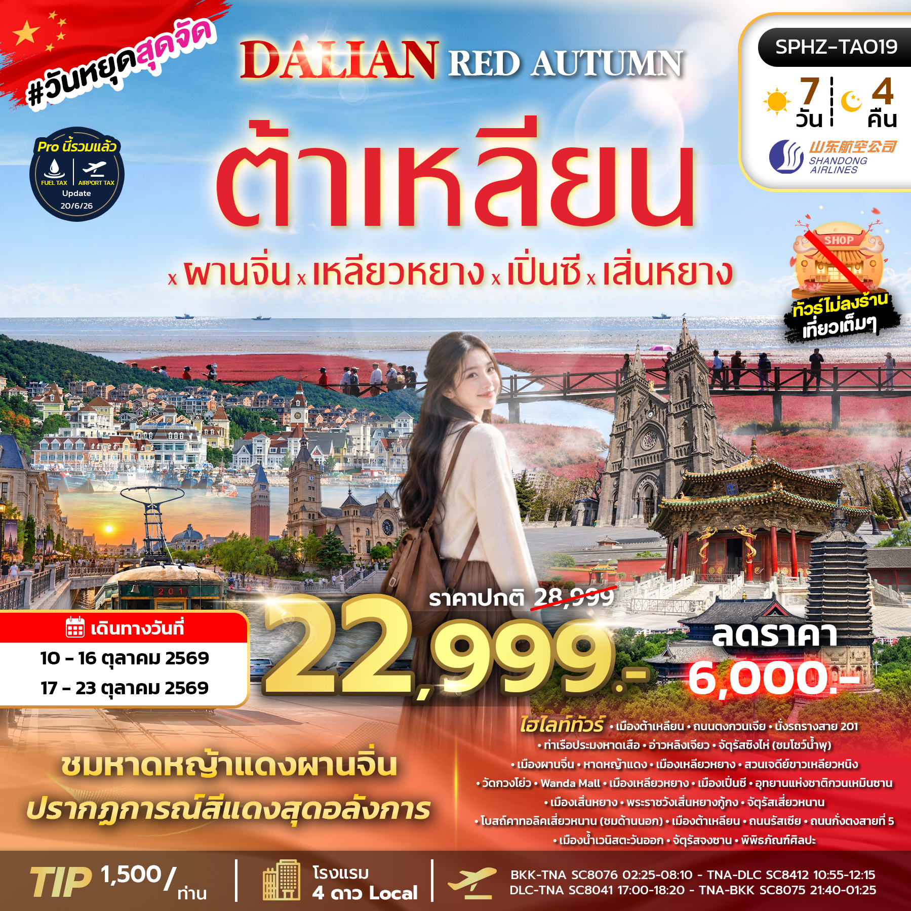 ทัวร์จีน DALIAN RED AUTUMN ต้าเหลียน ผานจิ่น เหลียวหยาง เปิ่นซี เสิ่นหยาง (ไม่ลงร้าน) 7วัน 4คืน SC