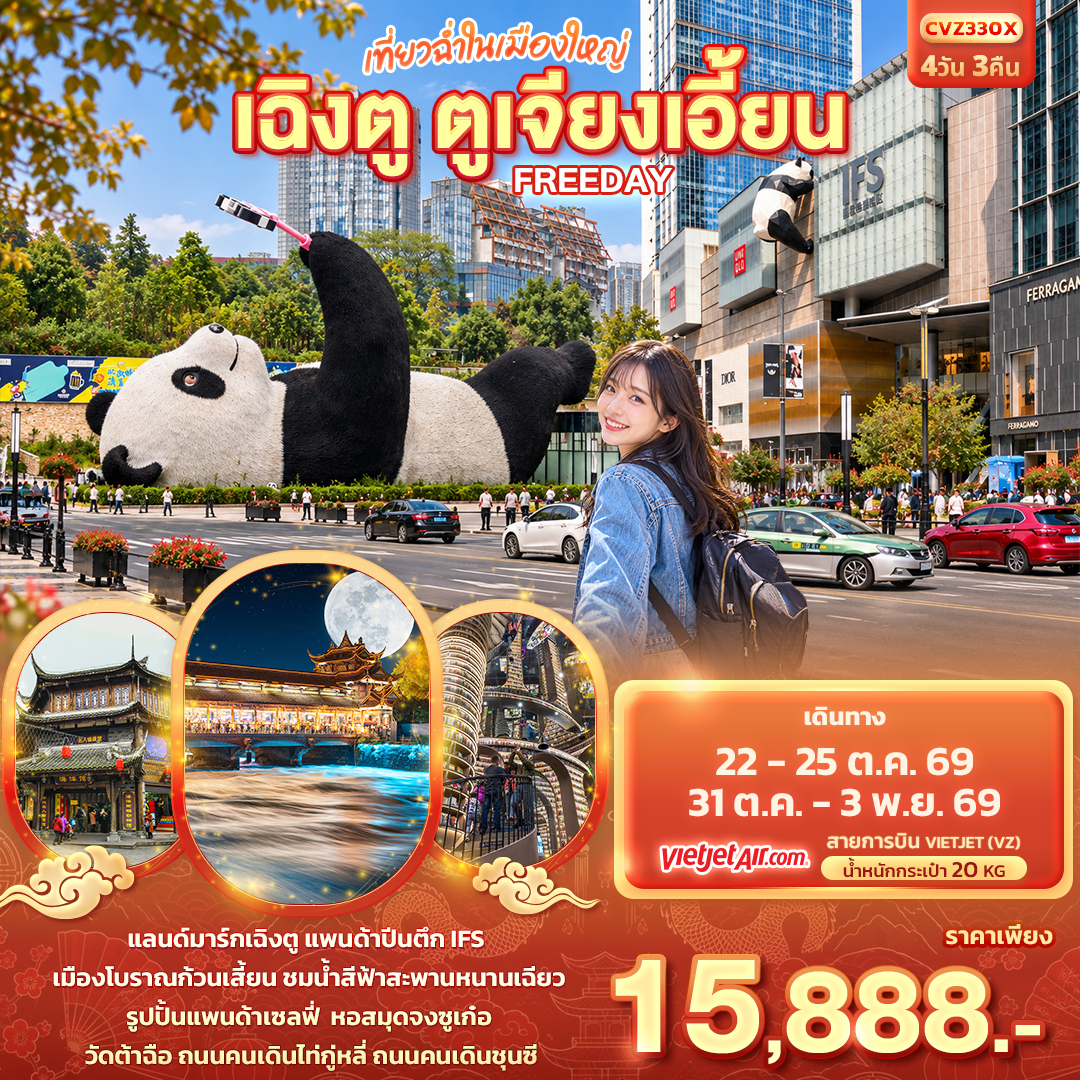 ทัวร์จีน เที่ยวฉ่ำในเมืองใหญ่ เฉิงตู ตูเจียงเอี้ยน Freeday 4วัน 3คืน VZ