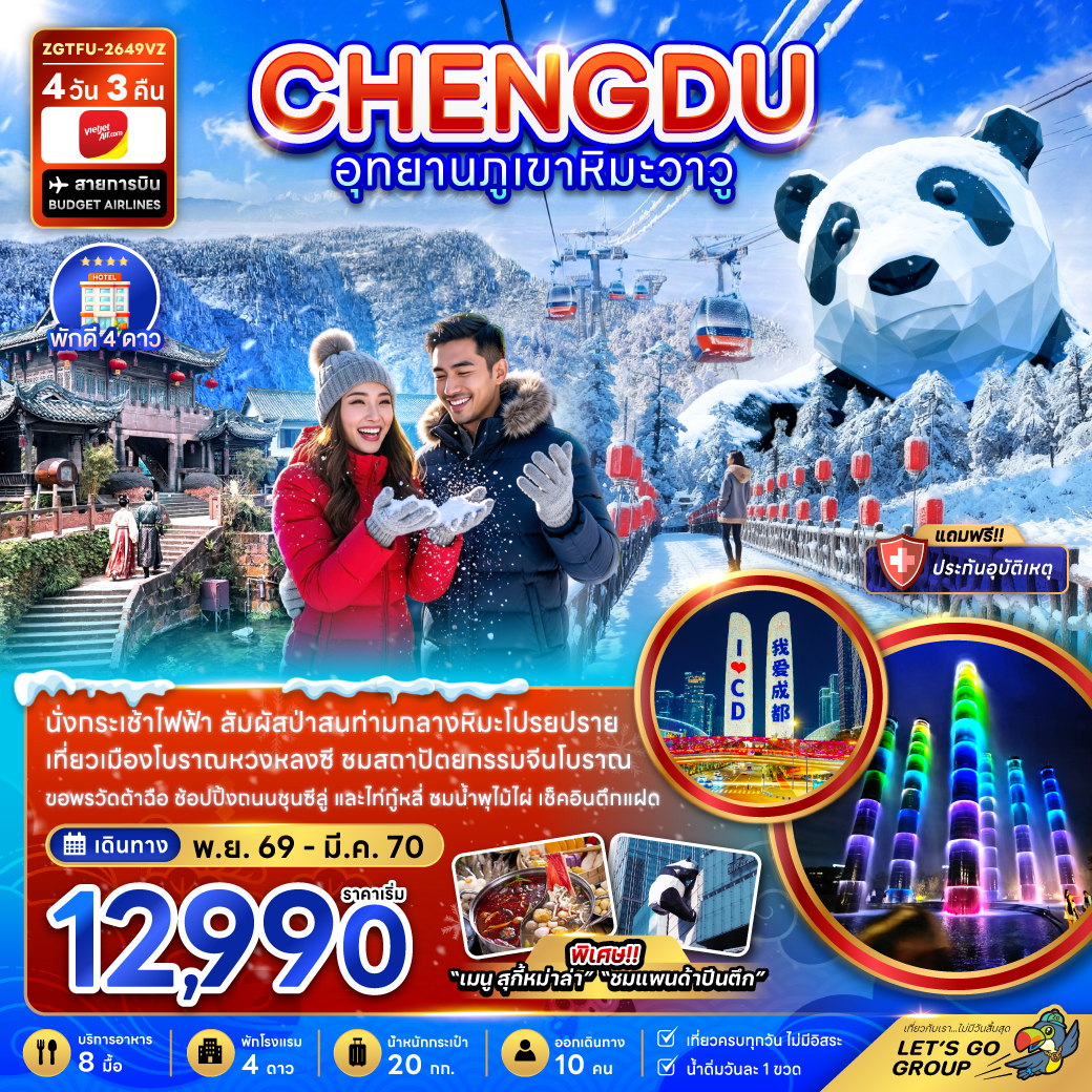 ทัวร์จีน เฉิงตู อุทยานภูเขาหิมะวาวู 4วัน 3คืน VZ