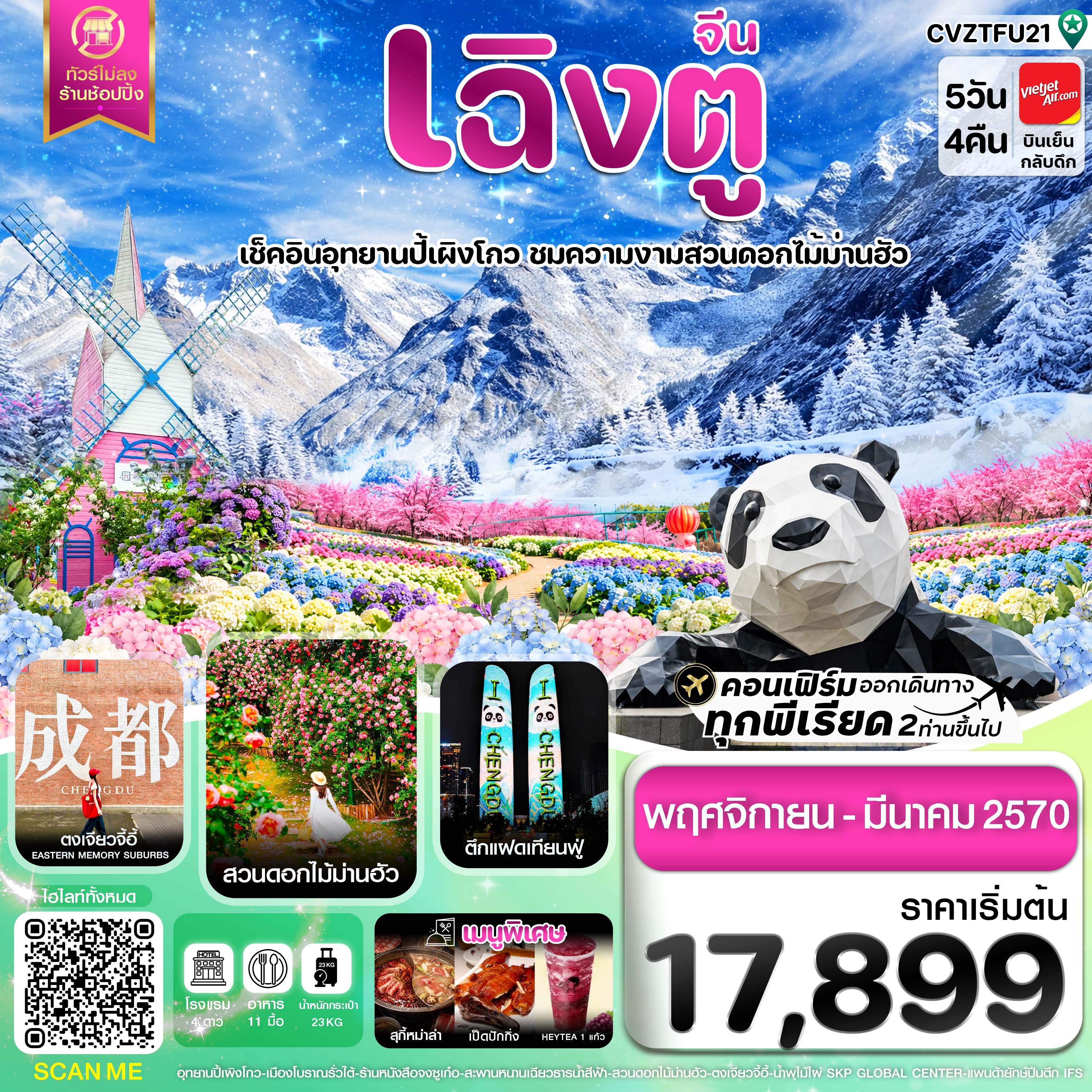 ทัวร์จีน เฉิงตู ปี้ผิงโกว ตูเจียงเยี่ยน สวนดอกไม้ม่านฮัว ไม่ลงร้าน 5วัน 4คืน VZ