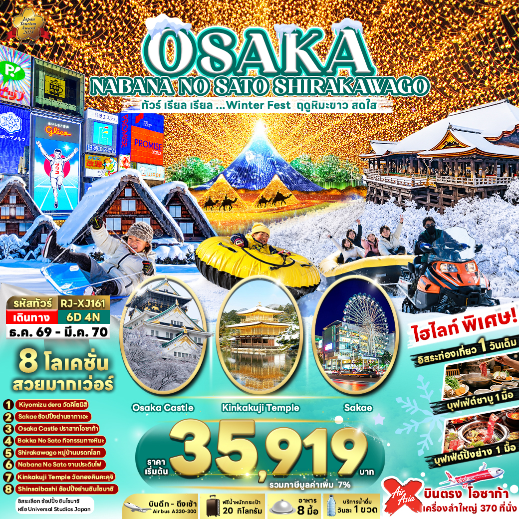 ทัวร์ญี่ปุ่น OSAKA NABANA NO SATO SHIRAKAWAGO ทัวร์ เรียล เรียล...Winter Fest ฤดูหิมะขาว สดใส 6วัน 4คืน XJ