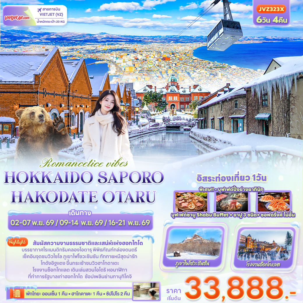 ทัวร์ญี่ปุ่น Romantice vibes HOKKAIDO SAPPORO OTARU TOYA HAKODATE 6วัน 4คืน VZ