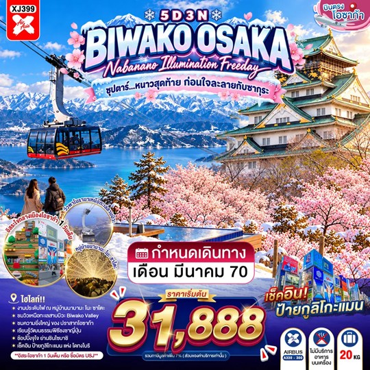 ทัวร์ญี่ปุ่น OSAKA BIWAKO NABANANO ILLUMINATION FREEDAY ซุปตาร์...หนาวสุดท้าย ก่อนใจละลายกับซากุระ 5วัน 3คืน XJ