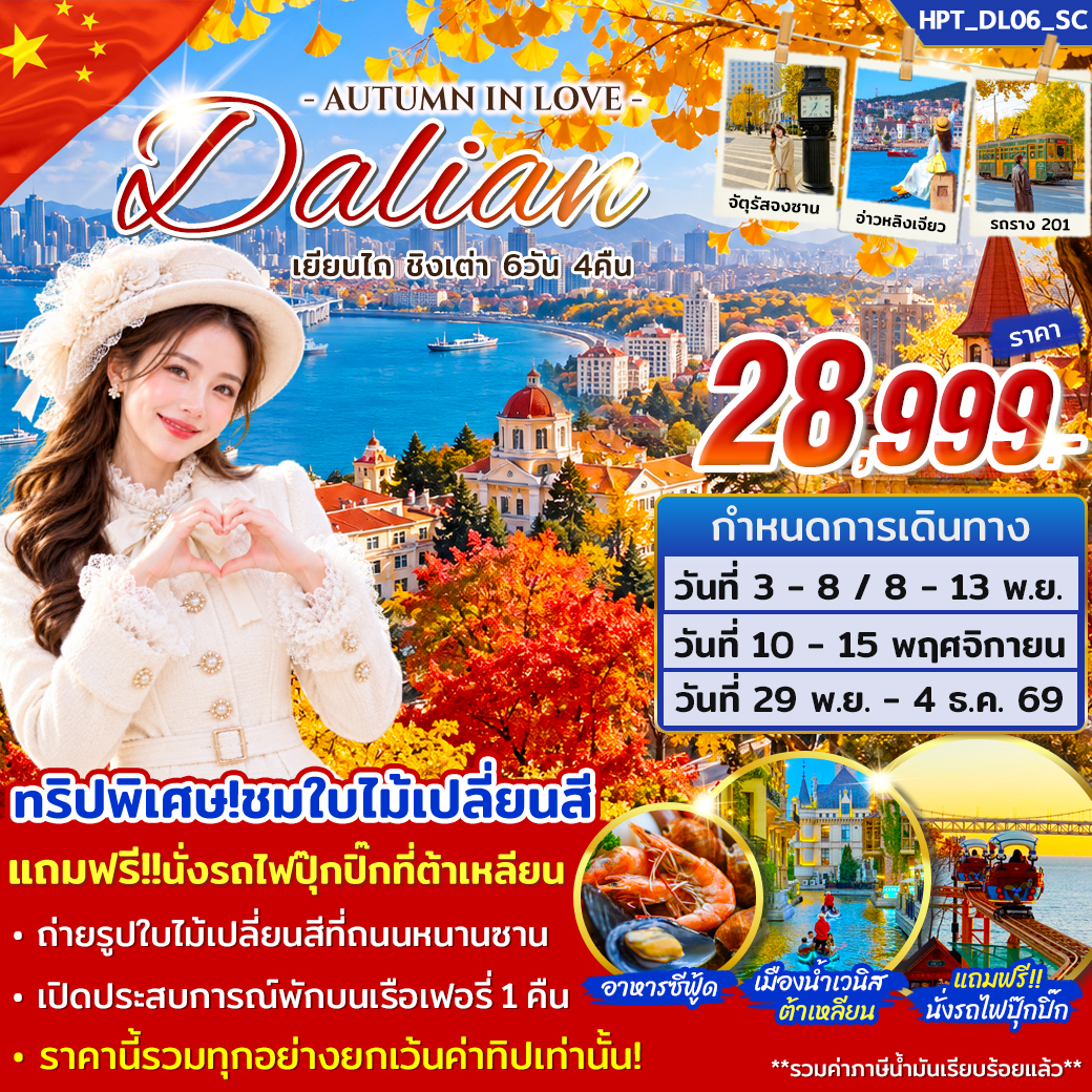 ทัวร์จีน ต้าเหลียน เยียนไถ ชิงเต่า 6วัน 4คืน SC