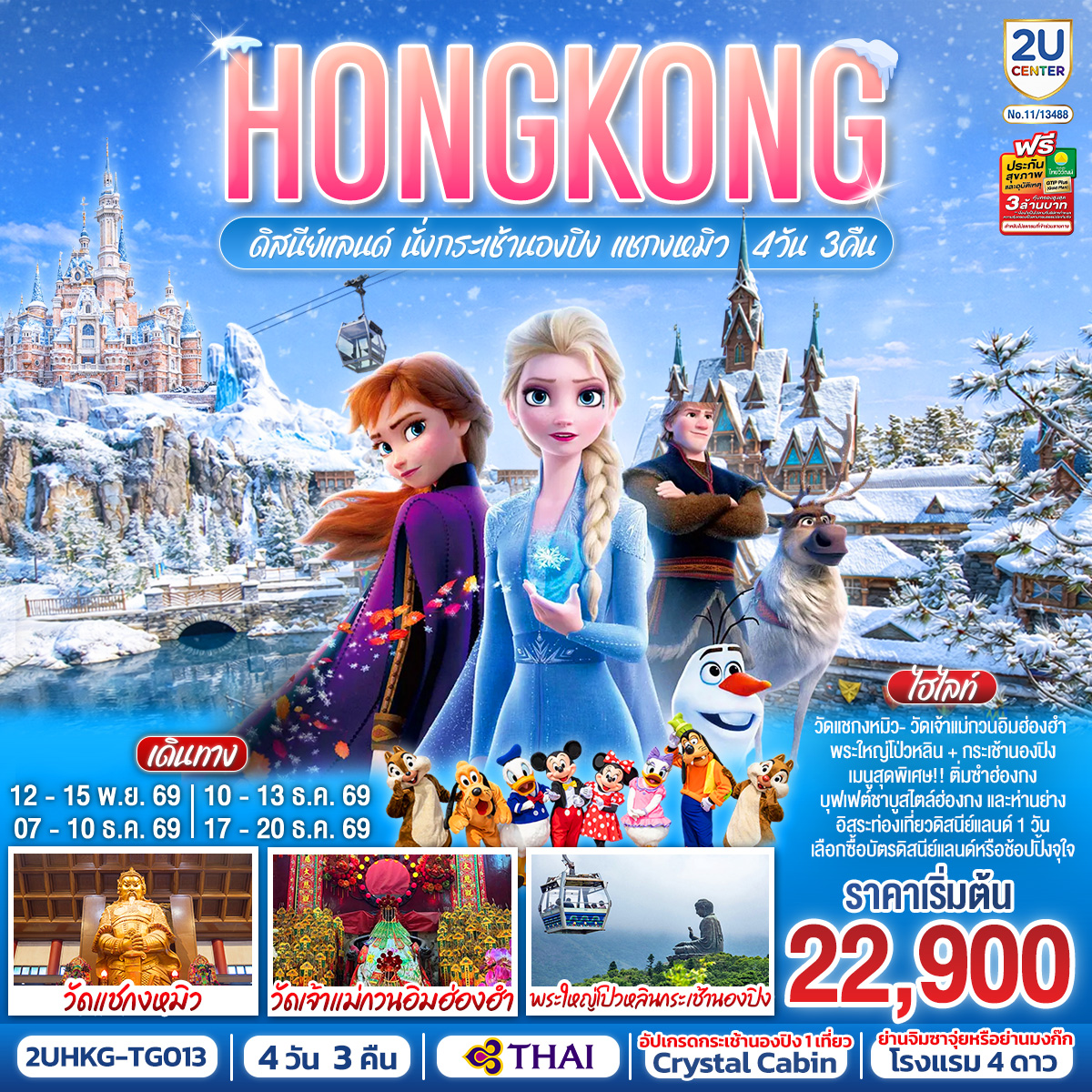 ทัวร์ฮ่องกง HONGKONG ดิสนีย์แลนด์ นั่งกระเช้านองปิง แชกงหมิว 4วัน 3คืน TG