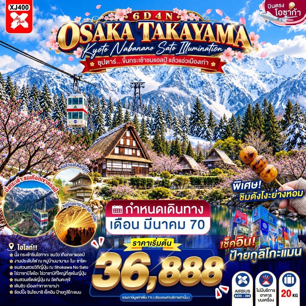 ทัวร์ญี่ปุ่น OSAKA TAKAYAMA KYOTO NABANANO SATO ILLUMINATION 6วัน 4คืน XJ ซุปตาร์...ขึ้นกระเช้าชมแอลป์ แล้วแอ่วเมืองเก่า