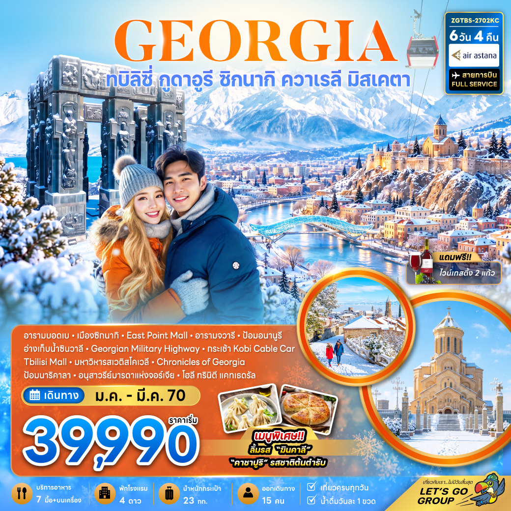 ทัวร์จอร์เจีย ทบิลิซี่ กูดาอูรี ซิกนากิ ควาเรลี มิสเคตา (รวมนั่งกระเช้าโคบิแล้ว) 6วัน 4คืน KC