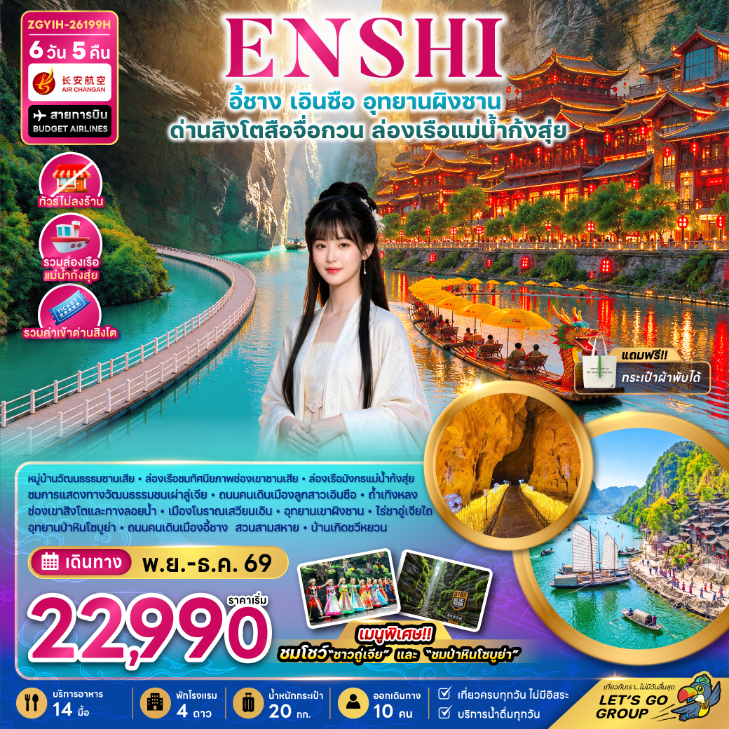 ทัวร์จีน เอินซือ อุทยานผิงซาน ด่านสิงโตสือจื่อกวน ล่องเรือแม่น้ำก้งสุ่ย  (ไม่ลงร้าน) 6วัน 5คืน 9H