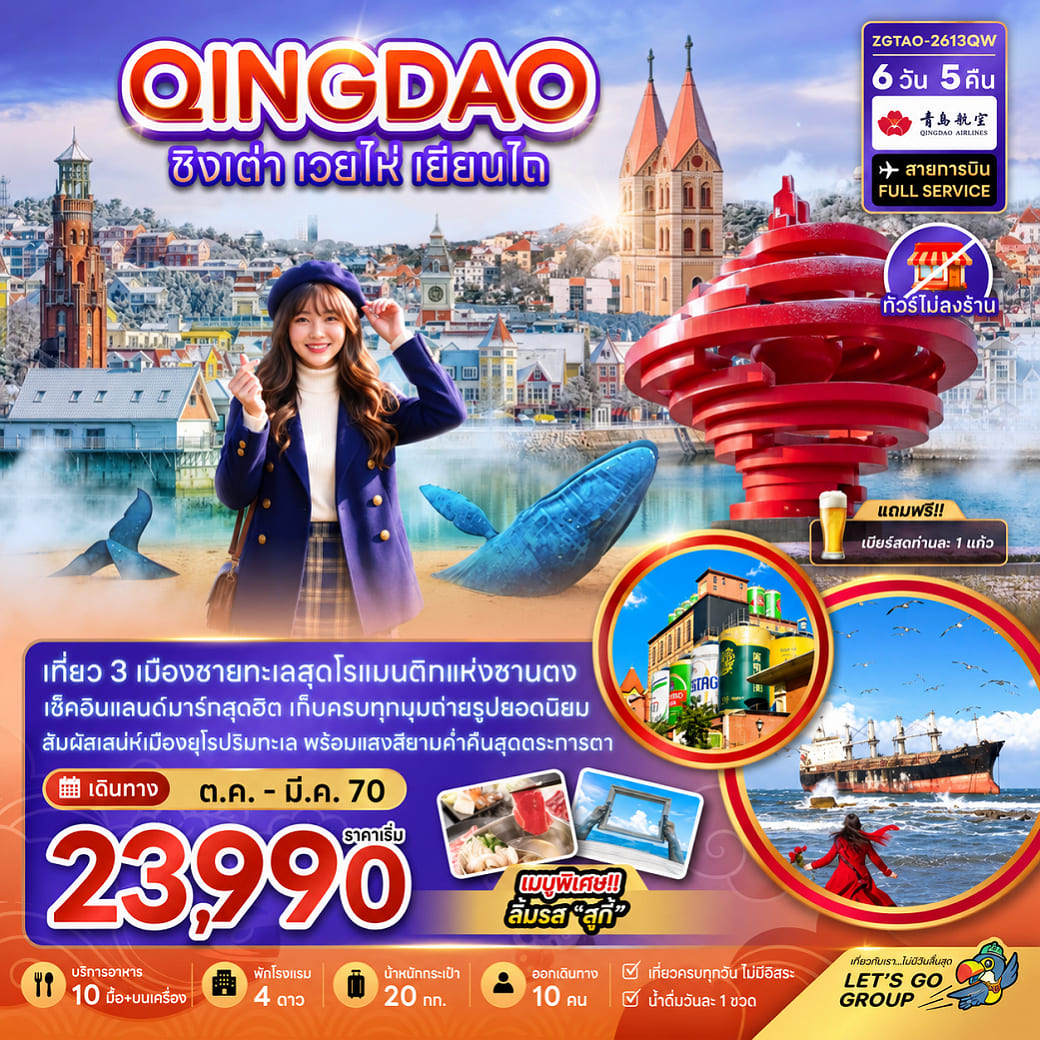 ทัวร์จีน ชิงเต่า เวยไห่ เยี่ยนไถ (ไม่ลงร้าน) 6วัน 5คืน QW