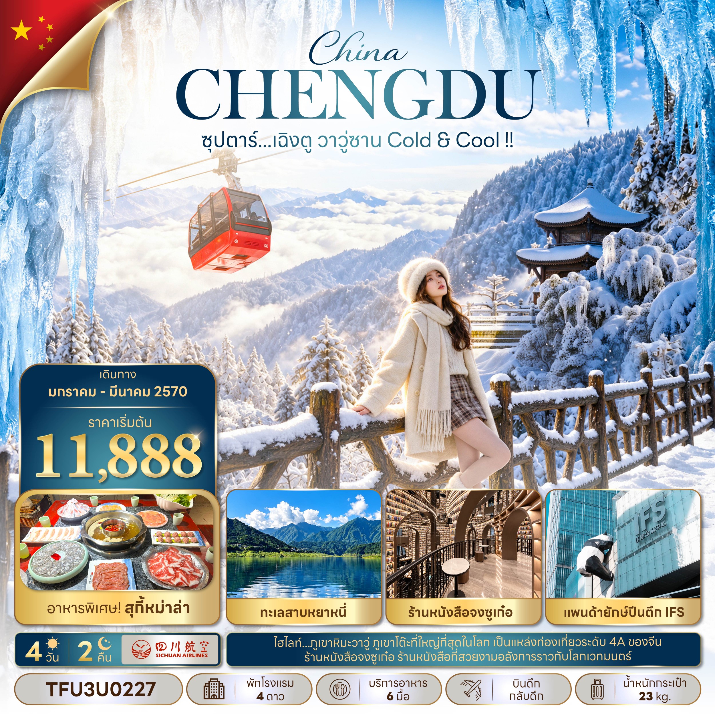 ทัวร์จีน ซุปตาร์...เฉิงตู วาวู่ซาน Cold & Cool !! บินดึก-กลับดึก 4วัน 2คืน 3U