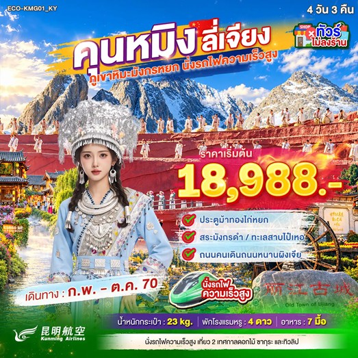 ทัวร์จีน คุนหมิง ลี่เจียง ภูเขาหิมะมังกรหยก นั่งรถไฟความเร็วสูง (ทัวร์ไม่ลงร้าน) 4วัน 3คืน KY
