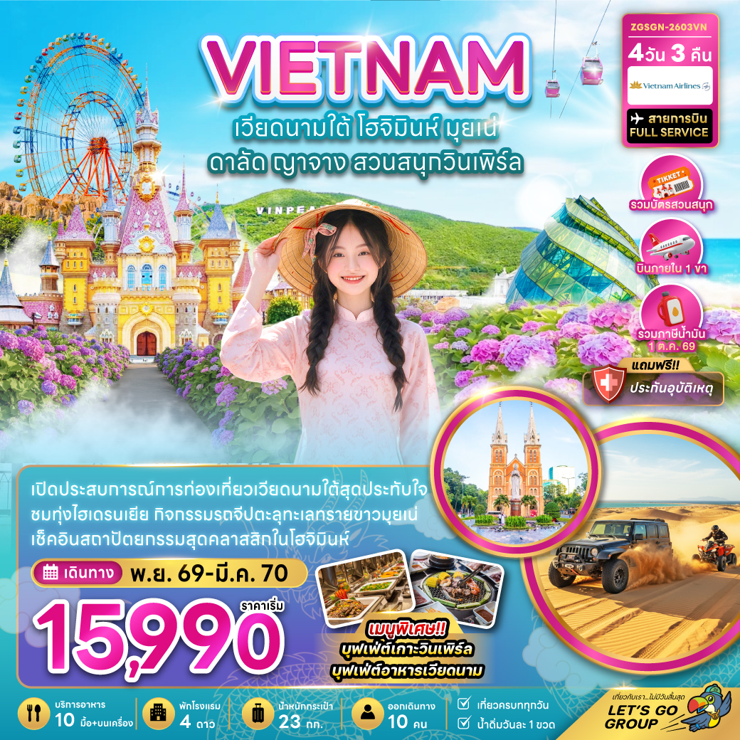 ทัวร์เวียดนามใต้ โฮจิมินห์ มุยเน่ ดาลัด ญาจาง สวนสนุกวินเพิร์ล (บินภายใน 1 เที่ยว) 4วัน 3คืน VN
