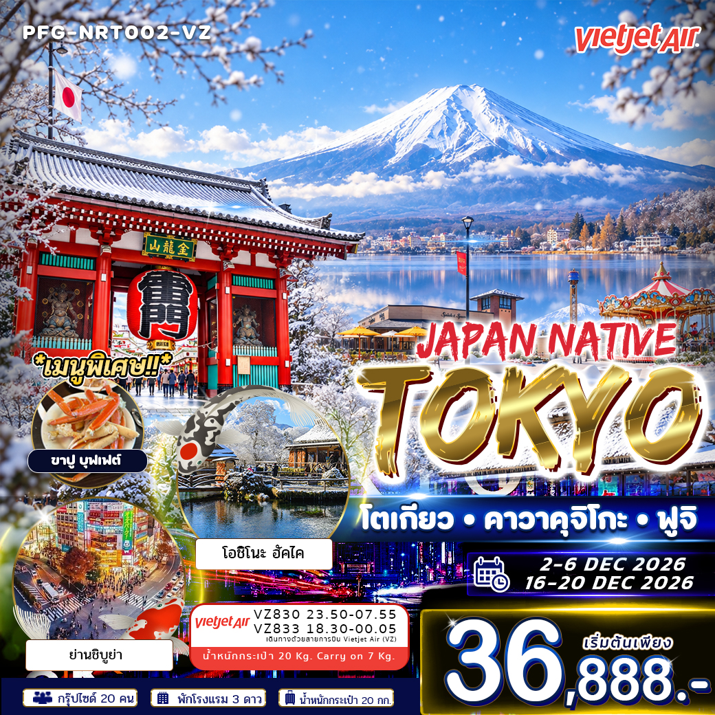 ทัวร์ญี่ปุ่น  Japan Native Tokyo โตเกียว คาวาคุจิโกะ ฟูจิ ฟรีเดย์ 5วัน 3คืน VZ