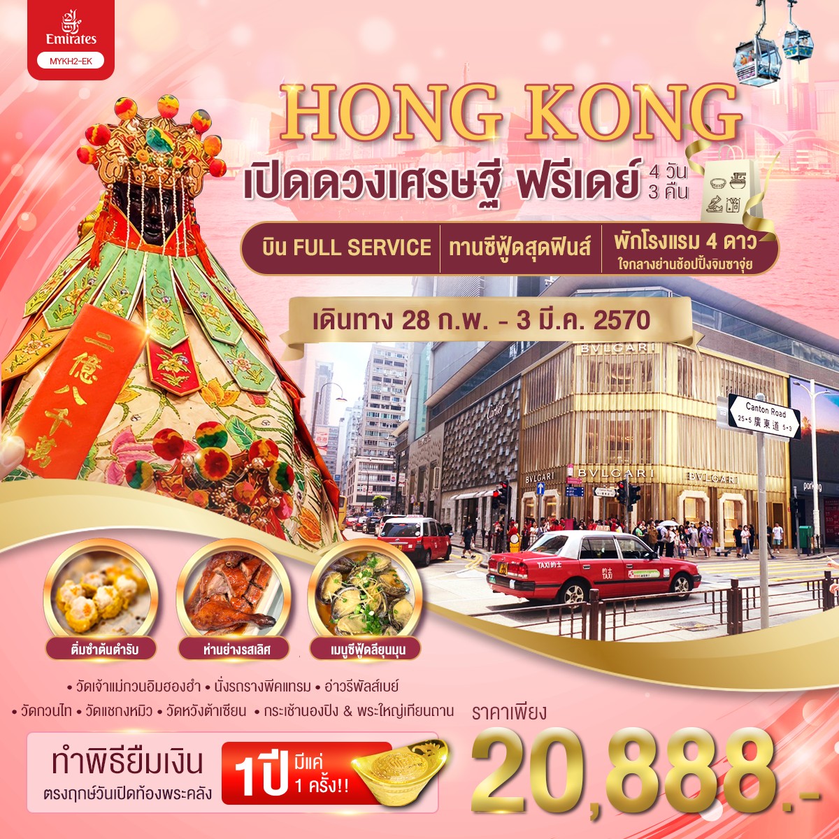 ทัวร์ฮ่องกง พระใหญ่นองปิง เปิดดวงเศรษฐี 4วัน 3คืน EK