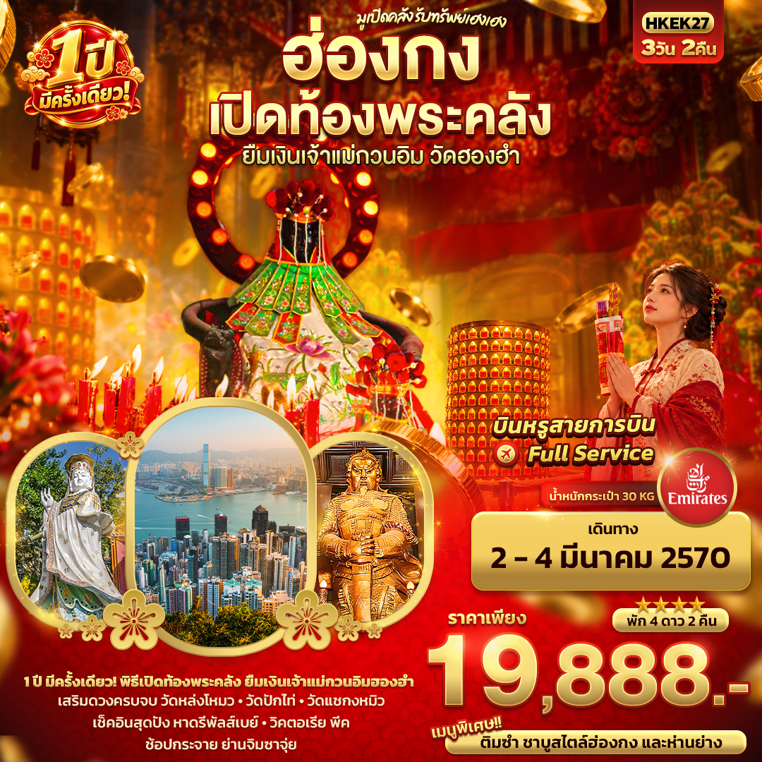 ทัวร์ฮ่องกง มูเปิดคลัง รับทรัพย์เฮงเฮง ฮ่องกง เปิดท้องพระคลัง ยืมเงินเจ้าแม่กวนอิมฮองฮำ 1 ปีมีครั้งเดียว 3วัน 2คืน EK