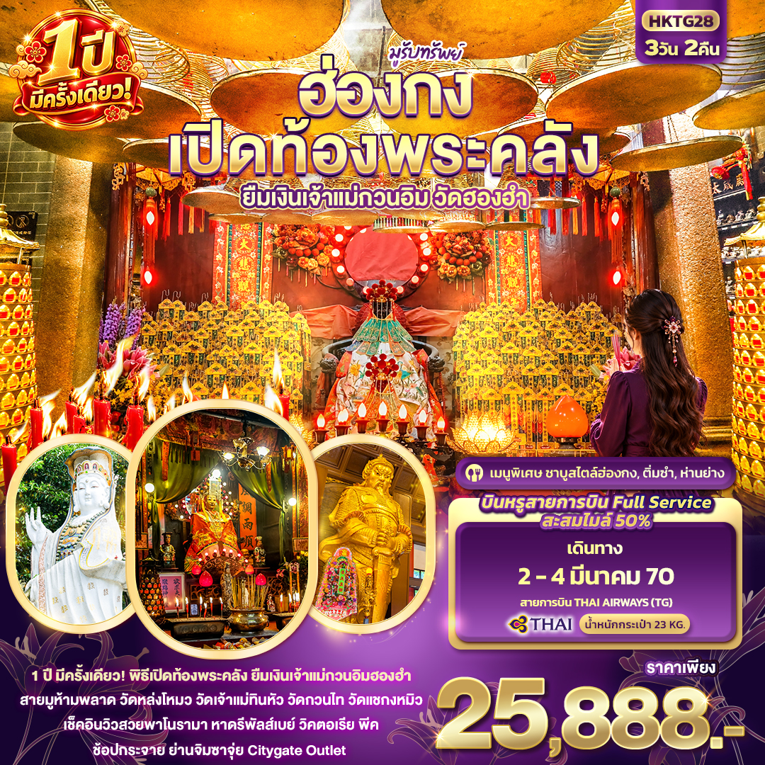 ทัวร์ฮ่องกง มูรับทรัพย์ ฮ่องกง เปิดท้องพระคลัง ยืมเงินเจ้าแม่กวนอิมฮองฮำ 1ปีมีครั้งเดียว 3วัน 2คืน TG