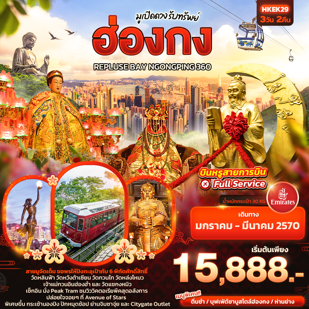 ทัวร์ฮ่องกง มูเปิดดวง รับทรัพย์ ฮ่องกง REPLUSE BAY NGONGPING 360 3วัน 2คืน EK