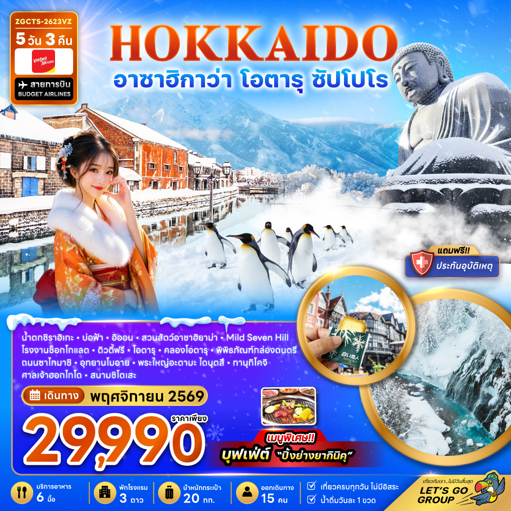 ทัวร์ญี่ปุ่น ฮอกไกโด อาซาฮิกาว่า โอตารุ ซัปโปโร (เที่ยวเต็ม) 5วัน 3คืน VZ