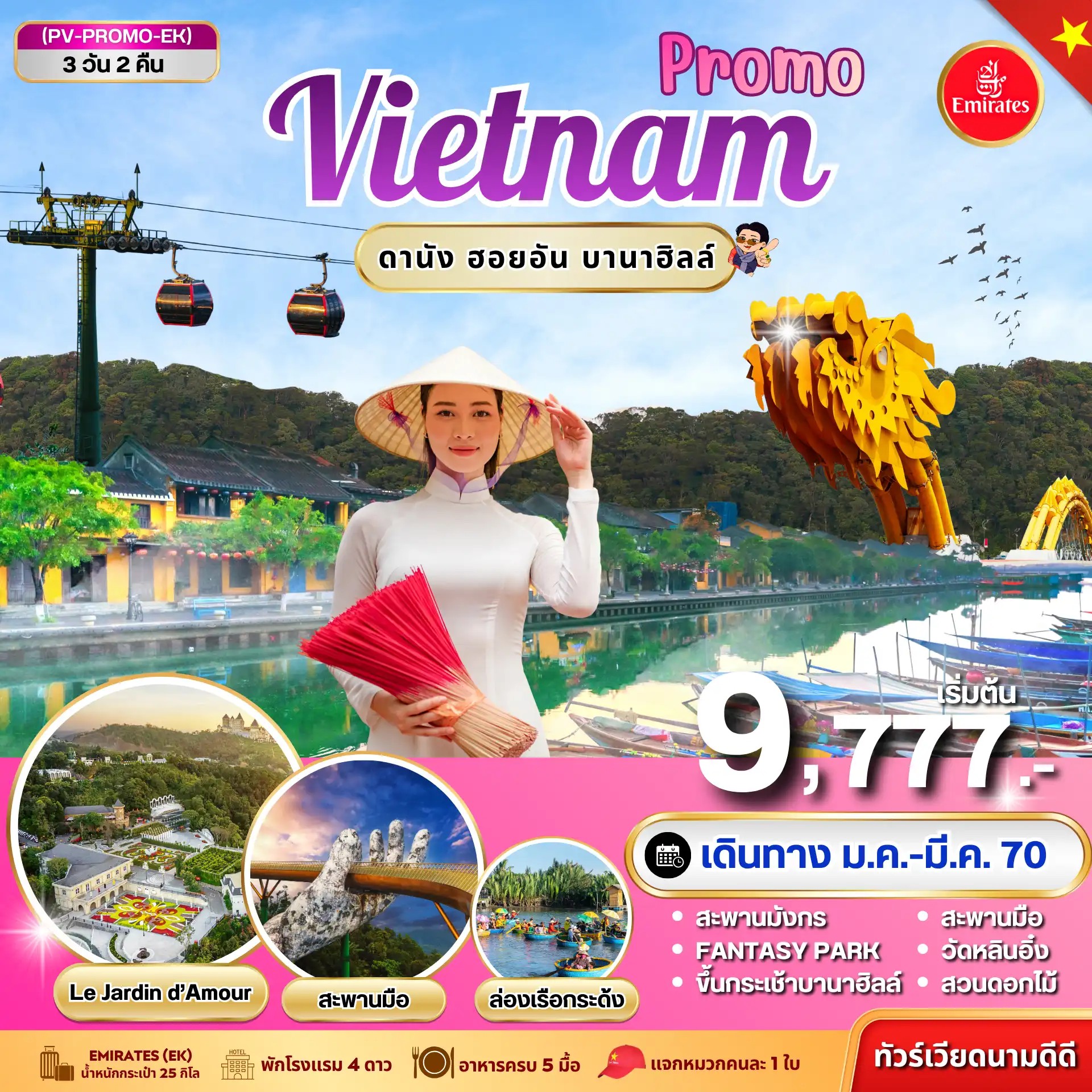 ทัวร์เวียดนามกลาง  PROMO VIETNAM ดานัง ฮอยอัน บานาฮิลล์ 3วัน 2คืน EK
